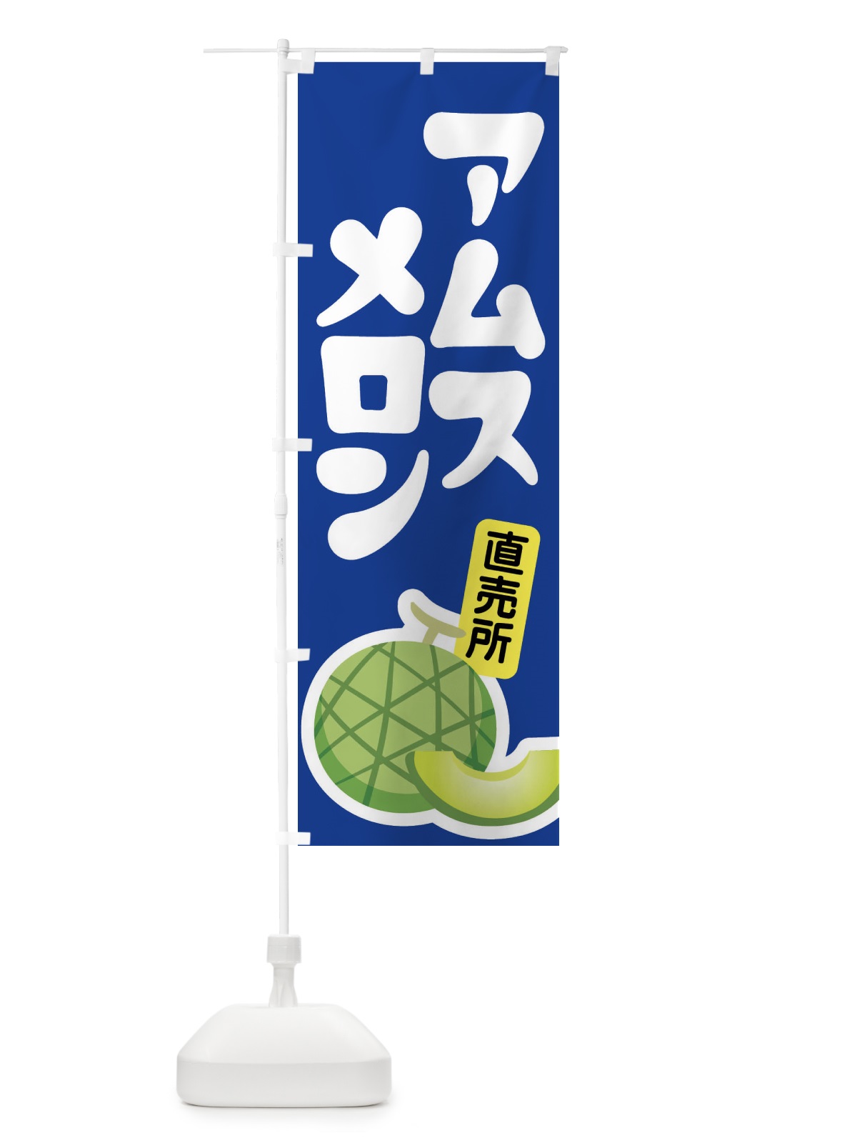 のぼり アムスメロン・ネット系メロン・青肉メロン のぼり旗 XL99(デザイン【C】)