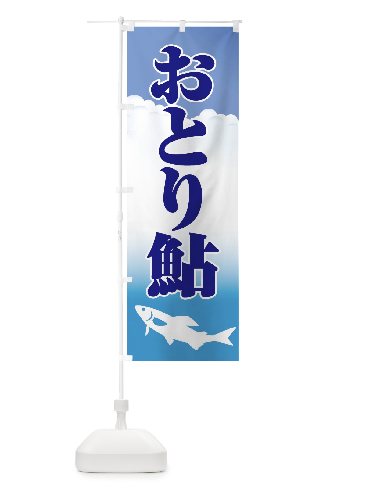 のぼり おとり鮎・あゆ・友釣り・アユ釣り のぼり旗 XL9C(デザイン【A】)