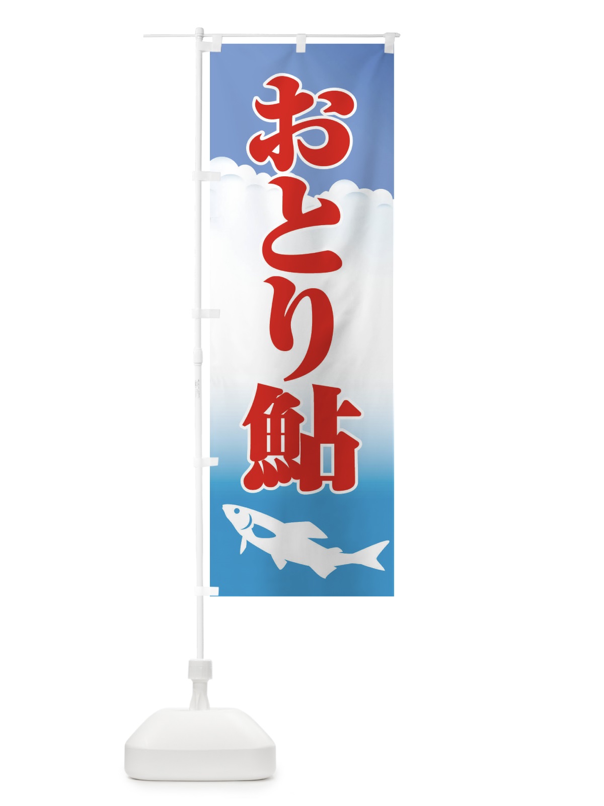 のぼり おとり鮎・あゆ・友釣り・アユ釣り のぼり旗 XL9C(デザイン【B】)