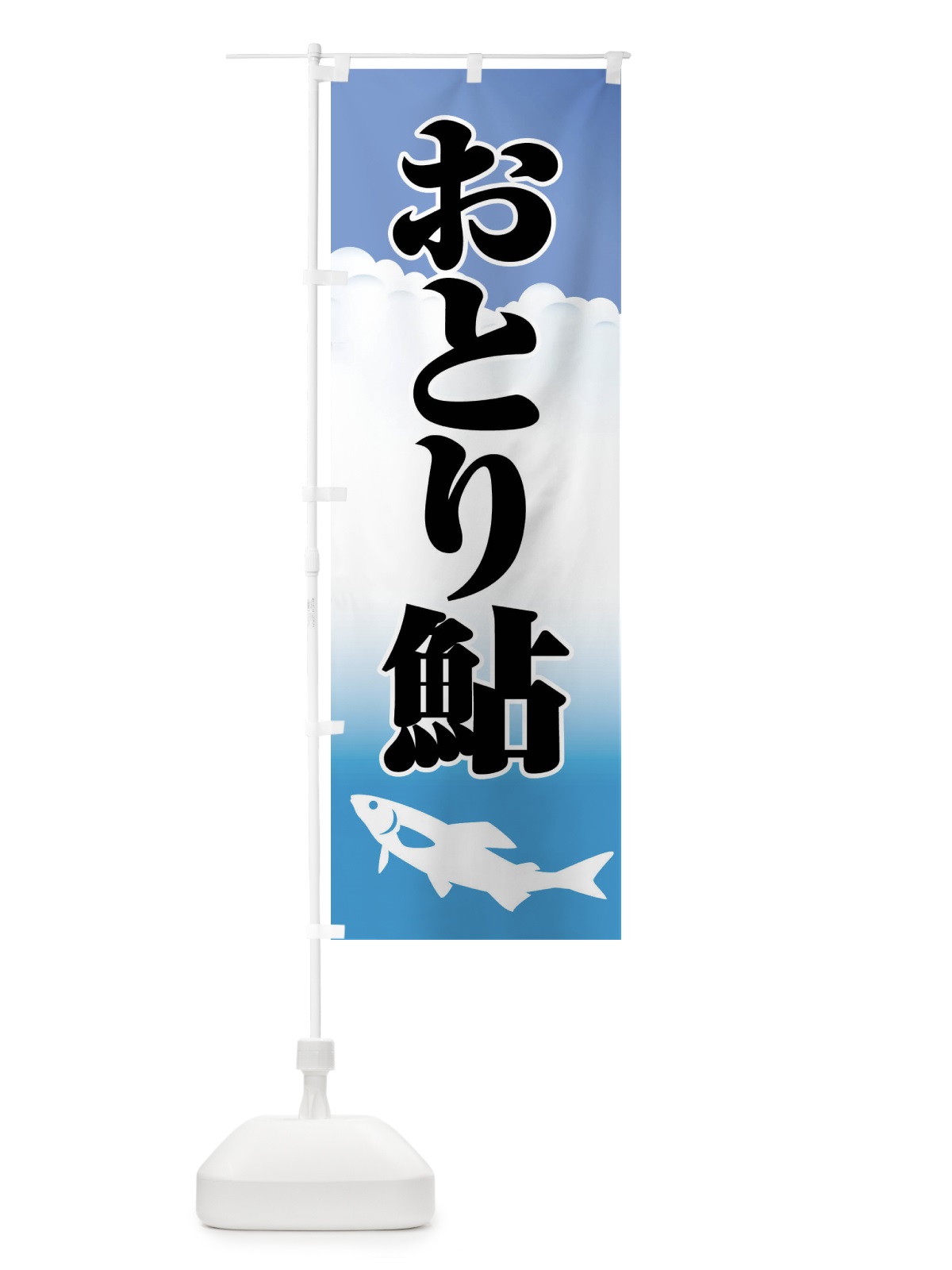のぼり おとり鮎・あゆ・友釣り・アユ釣り のぼり旗 XL9C(デザイン【C】)