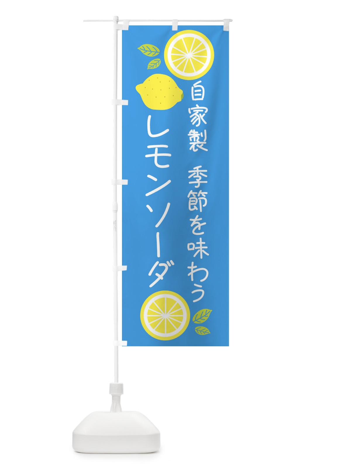 のぼり 自家製レモンソーダ のぼり旗 XL9E(デザイン【A】)