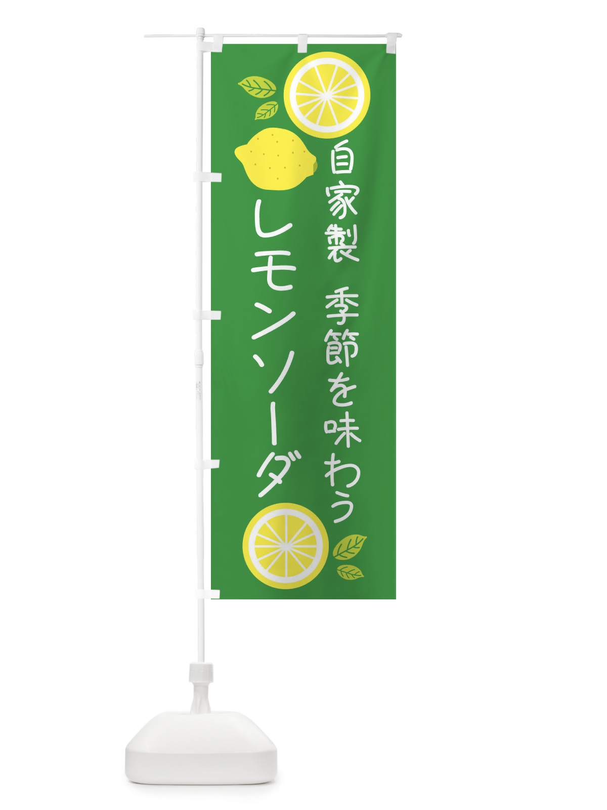 のぼり 自家製レモンソーダ のぼり旗 XL9E(デザイン【C】)
