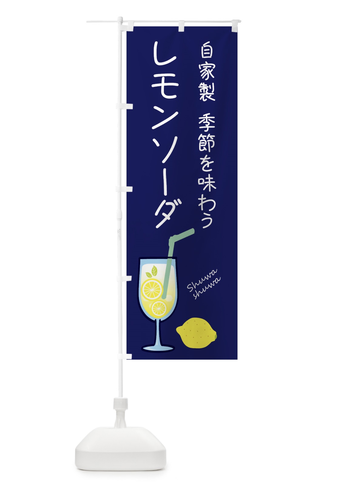 のぼり 自家製レモンソーダ のぼり旗 XL9F(デザイン【A】)