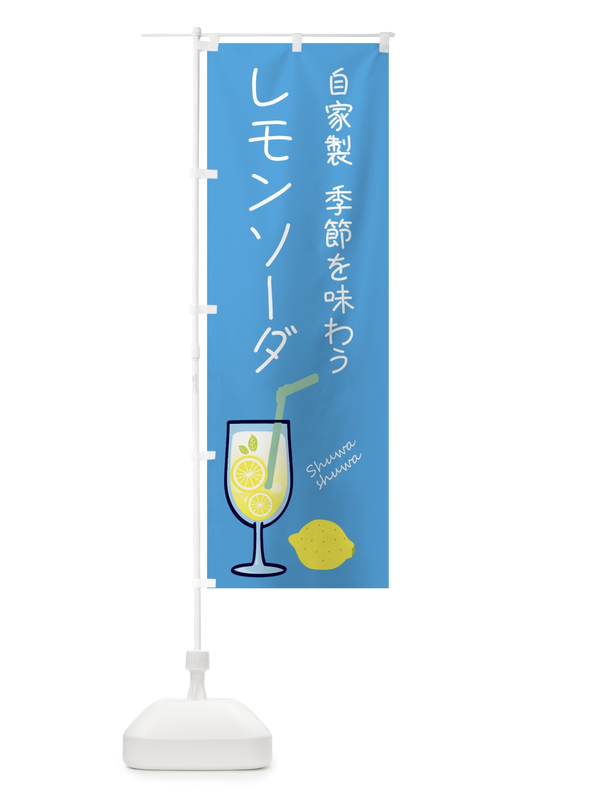 のぼり 自家製レモンソーダ のぼり旗 XL9F(デザイン【B】)