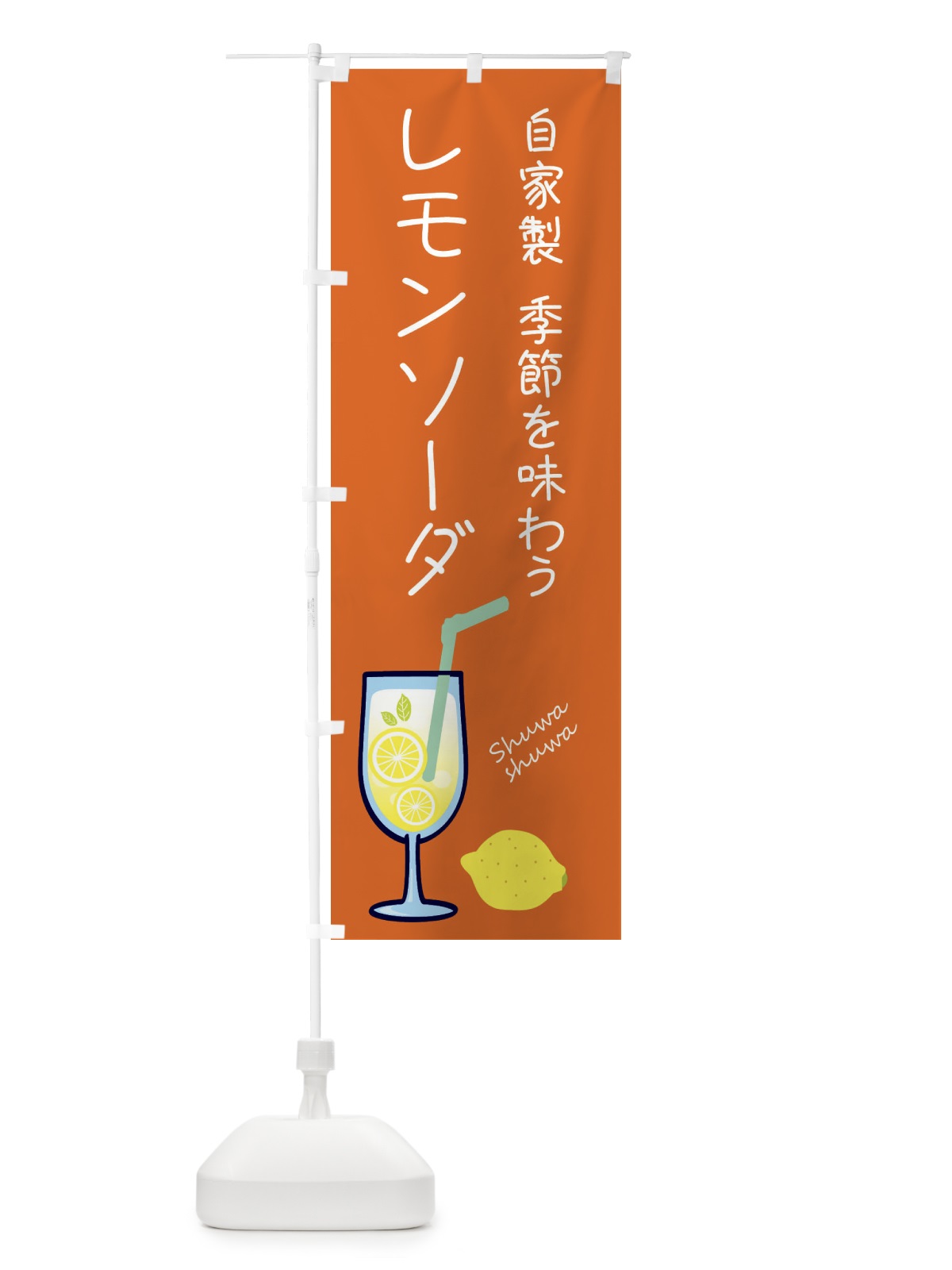 のぼり 自家製レモンソーダ のぼり旗 XL9F(デザイン【C】)