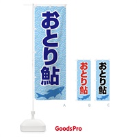 のぼり おとり鮎・あゆ・友釣り・アユ釣り のぼり旗 XL9H