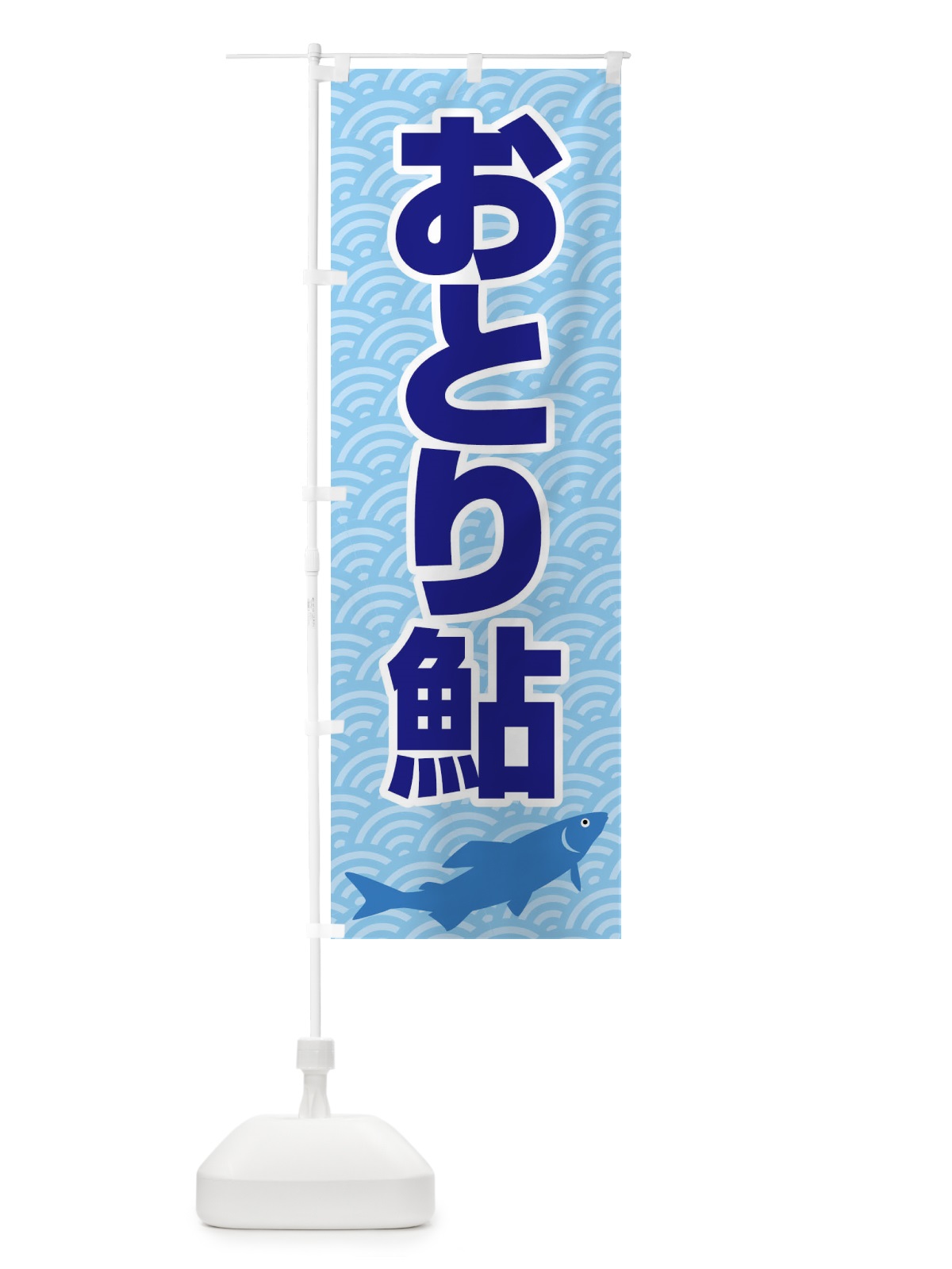 のぼり おとり鮎・あゆ・友釣り・アユ釣り のぼり旗 XL9H(デザイン【A】)