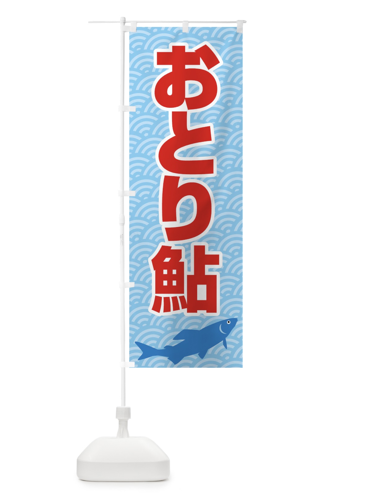 のぼり おとり鮎・あゆ・友釣り・アユ釣り のぼり旗 XL9H(デザイン【B】)