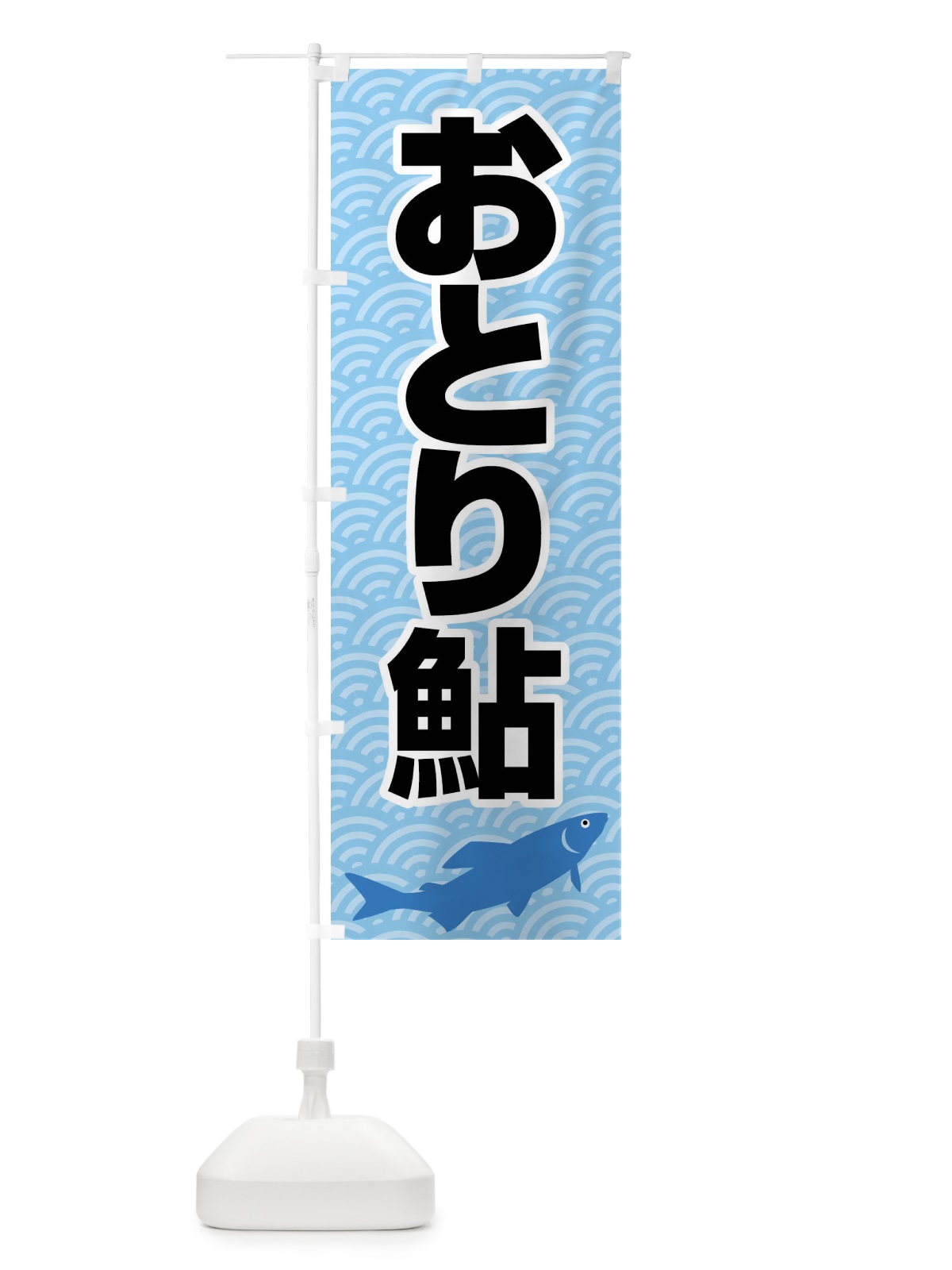のぼり おとり鮎・あゆ・友釣り・アユ釣り のぼり旗 XL9H(デザイン【C】)