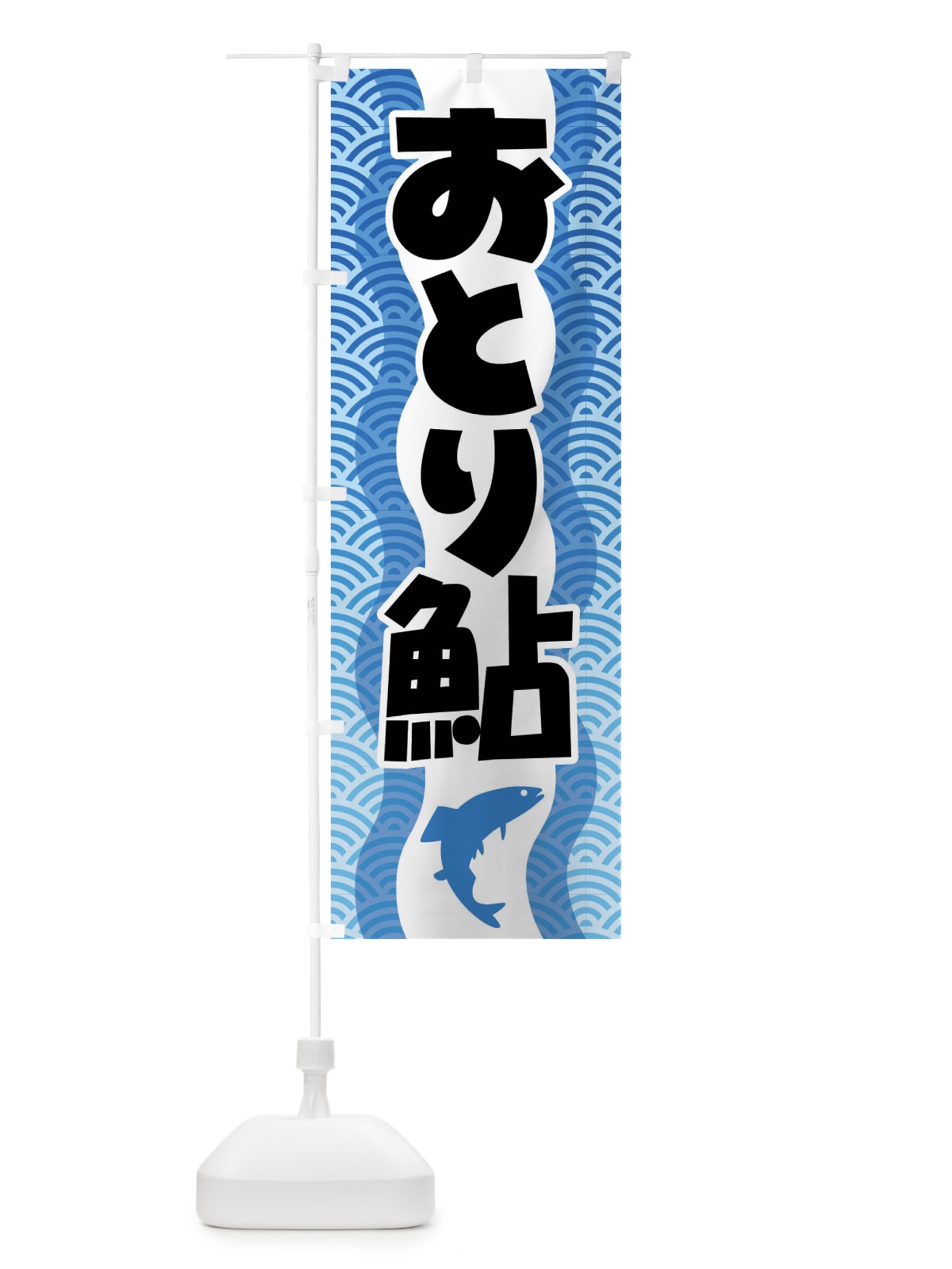 のぼり おとり鮎・あゆ・友釣り・アユ釣り のぼり旗 XL9J(デザイン【A】)