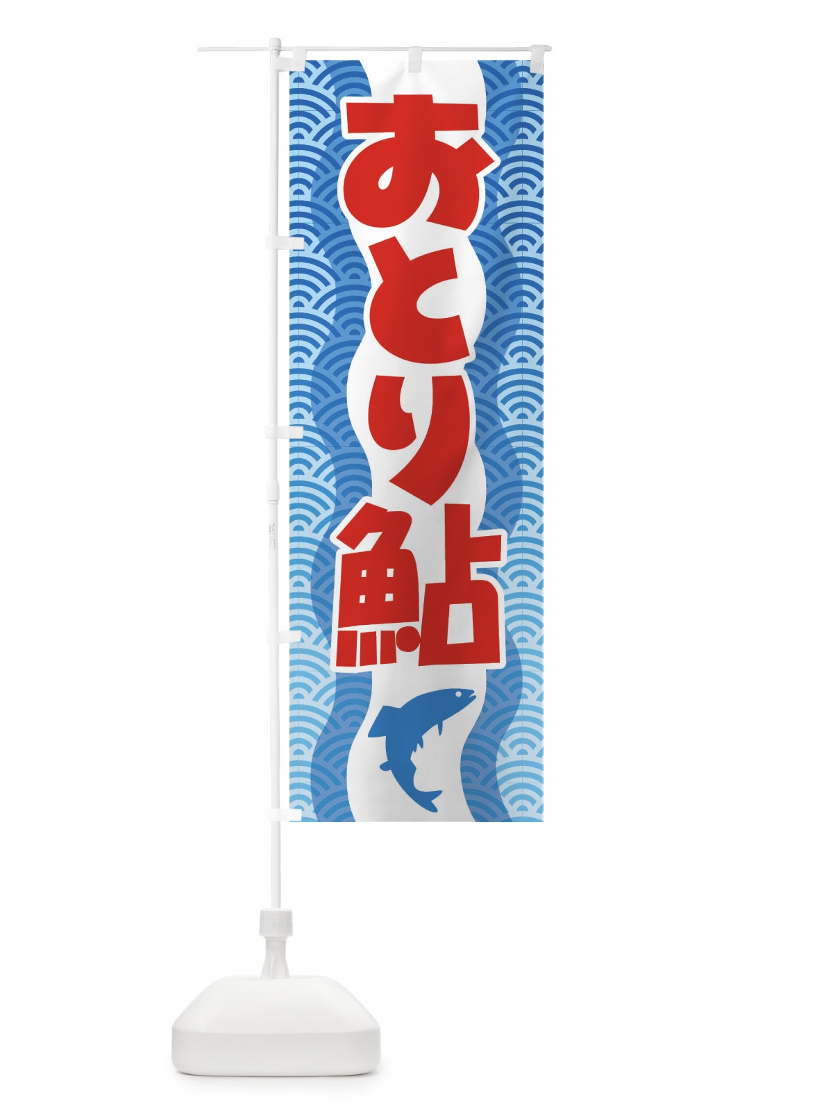 のぼり おとり鮎・あゆ・友釣り・アユ釣り のぼり旗 XL9J(デザイン【B】)