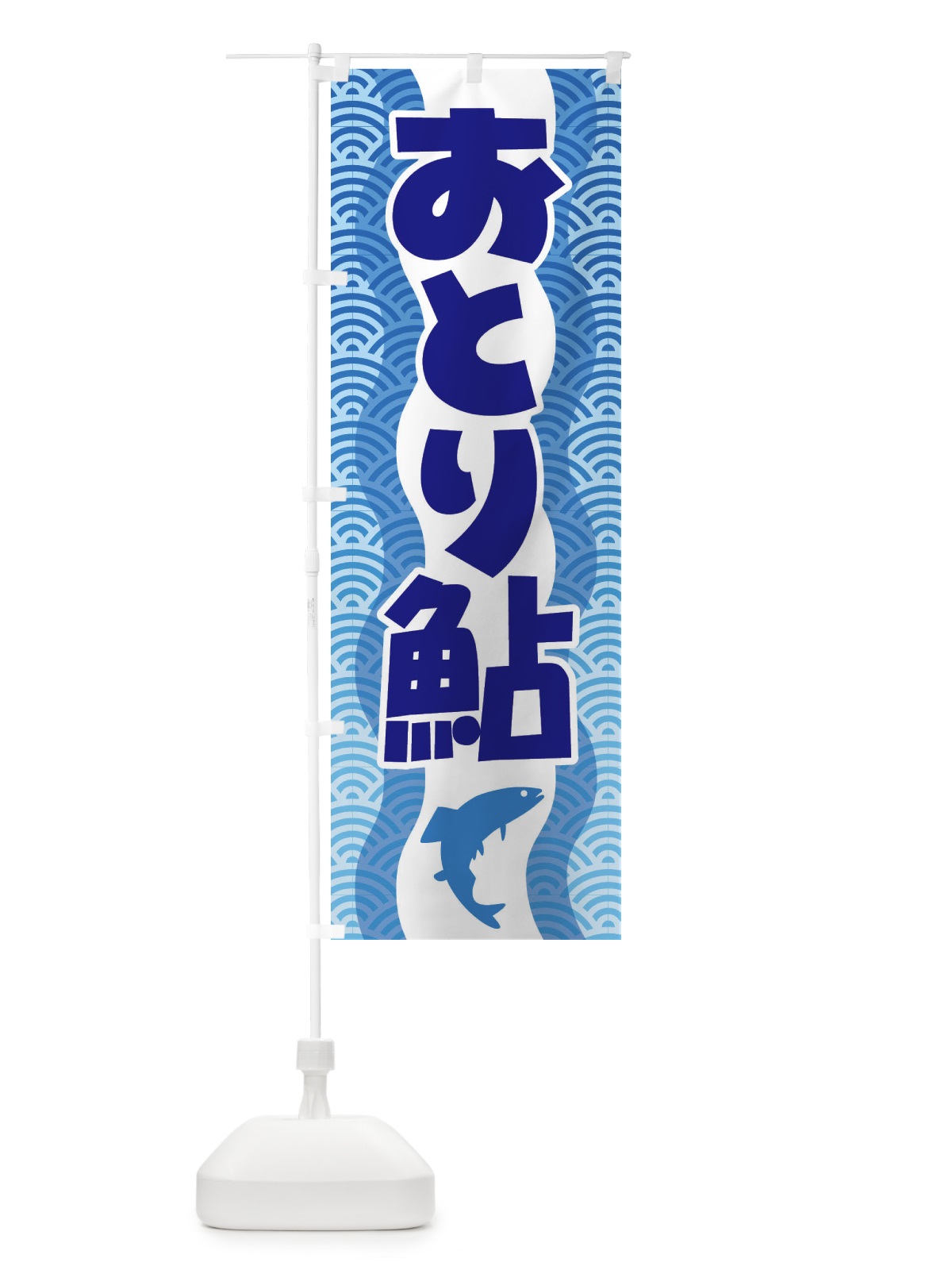 のぼり おとり鮎・あゆ・友釣り・アユ釣り のぼり旗 XL9J(デザイン【C】)