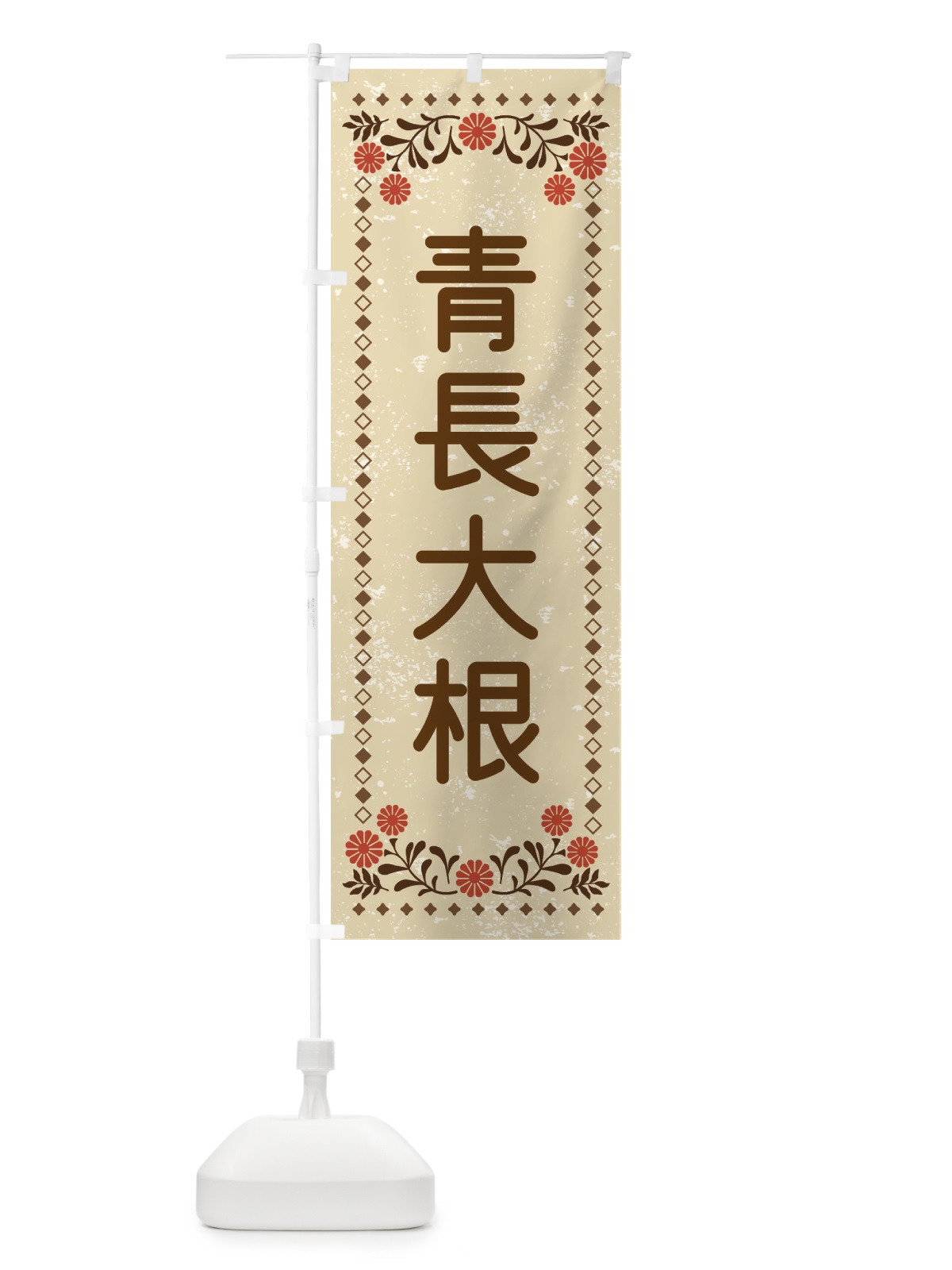 のぼり 青長大根・レトロ風 のぼり旗 XL9K(デザイン【A】)