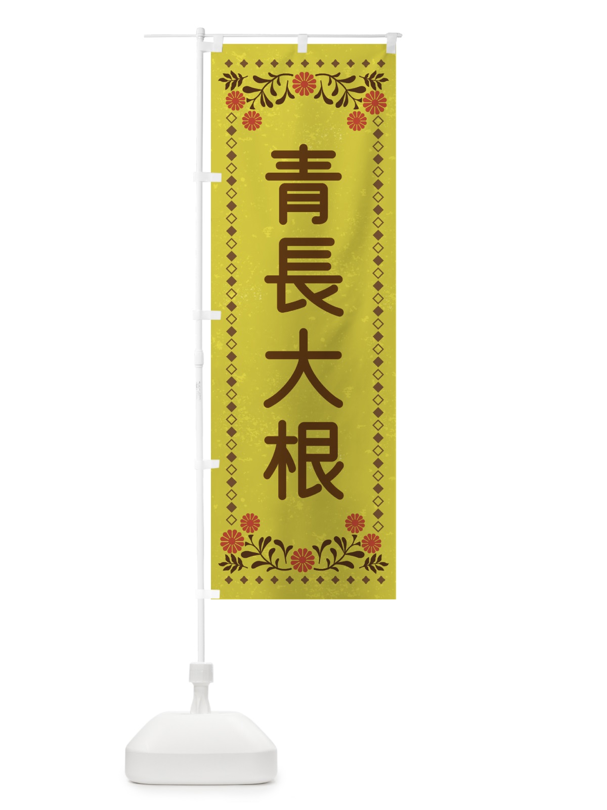 のぼり 青長大根・レトロ風 のぼり旗 XL9K(デザイン【B】)