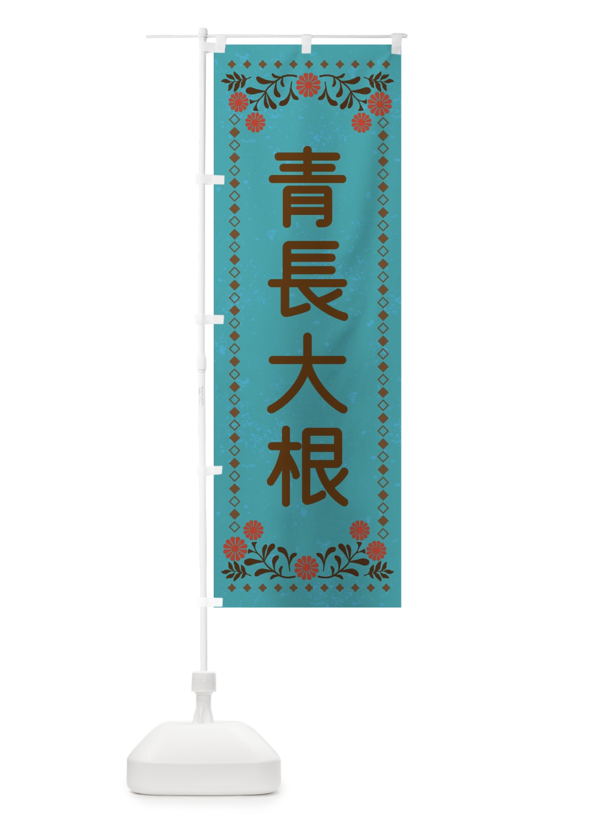 のぼり 青長大根・レトロ風 のぼり旗 XL9K(デザイン【C】)