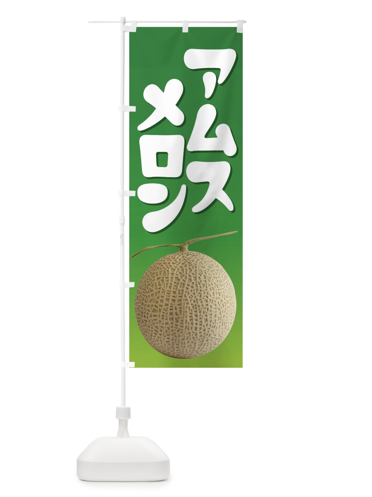 のぼり アムスメロン・ネット系メロン・青肉メロン のぼり旗 XL9L(デザイン【A】)