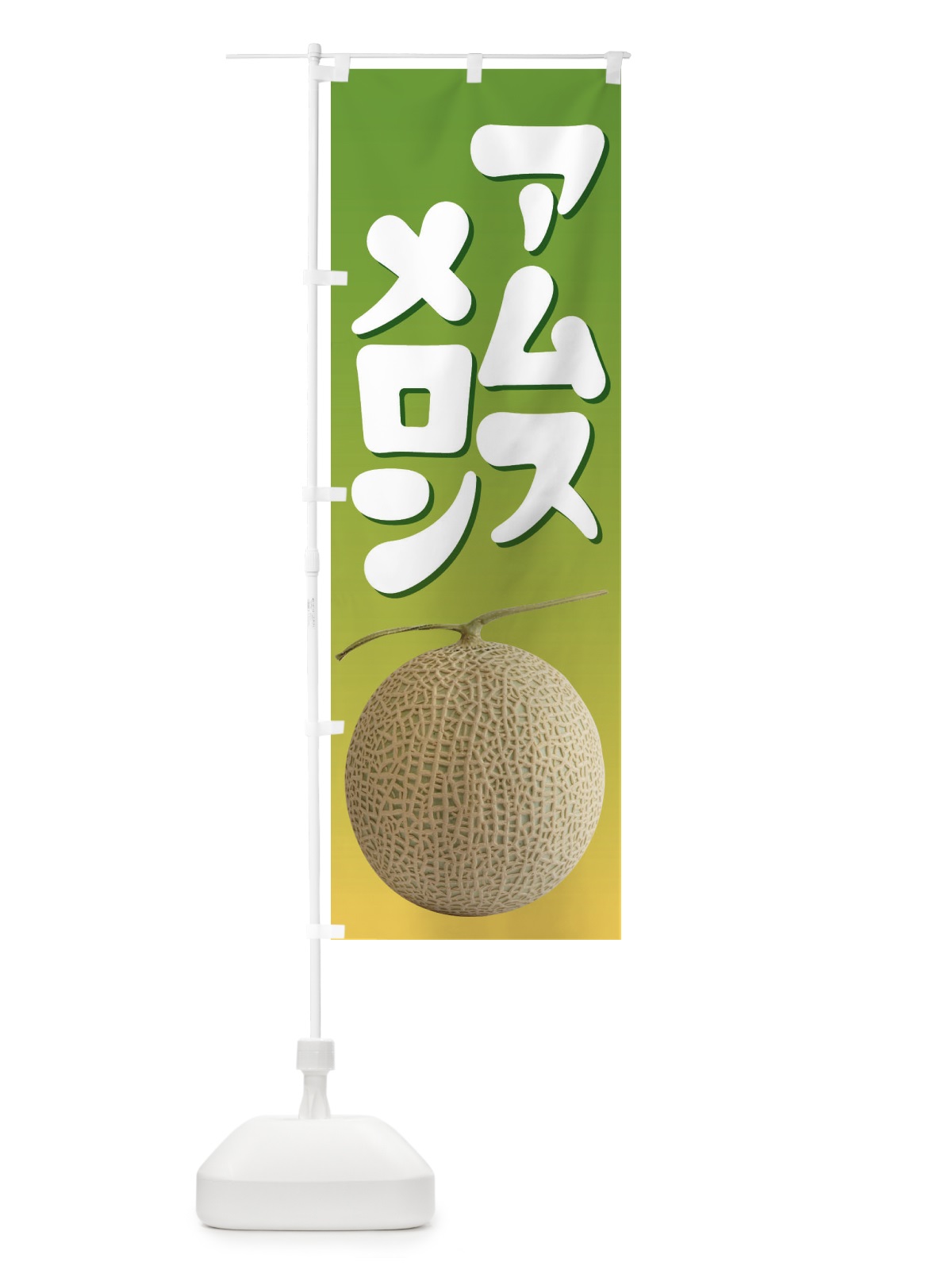 のぼり アムスメロン・ネット系メロン・青肉メロン のぼり旗 XL9L(デザイン【B】)