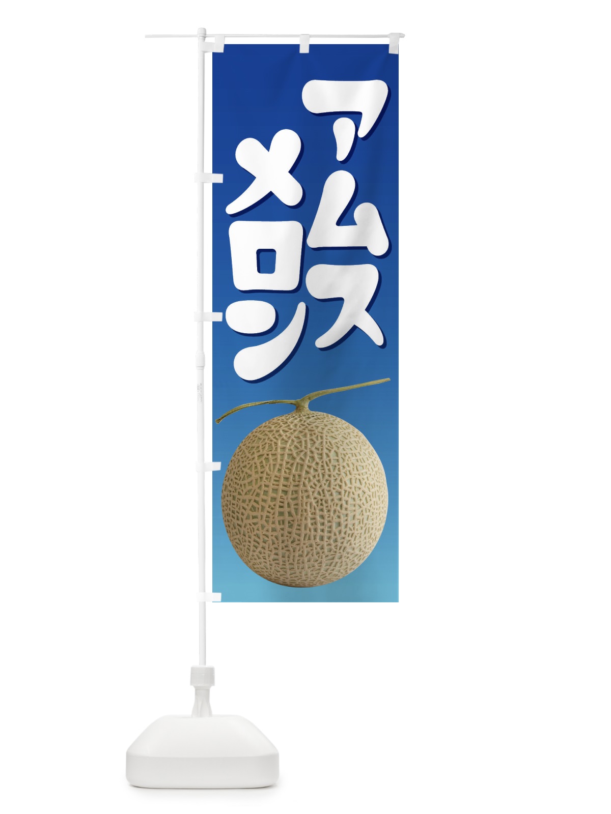 のぼり アムスメロン・ネット系メロン・青肉メロン のぼり旗 XL9L(デザイン【C】)