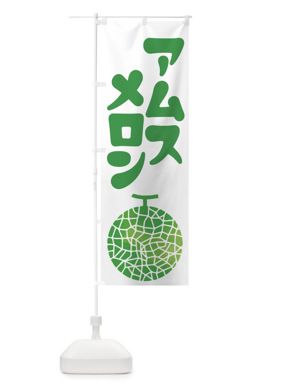のぼり アムスメロン・ネット系メロン・青肉メロン のぼり旗 XL9P(デザイン【C】)