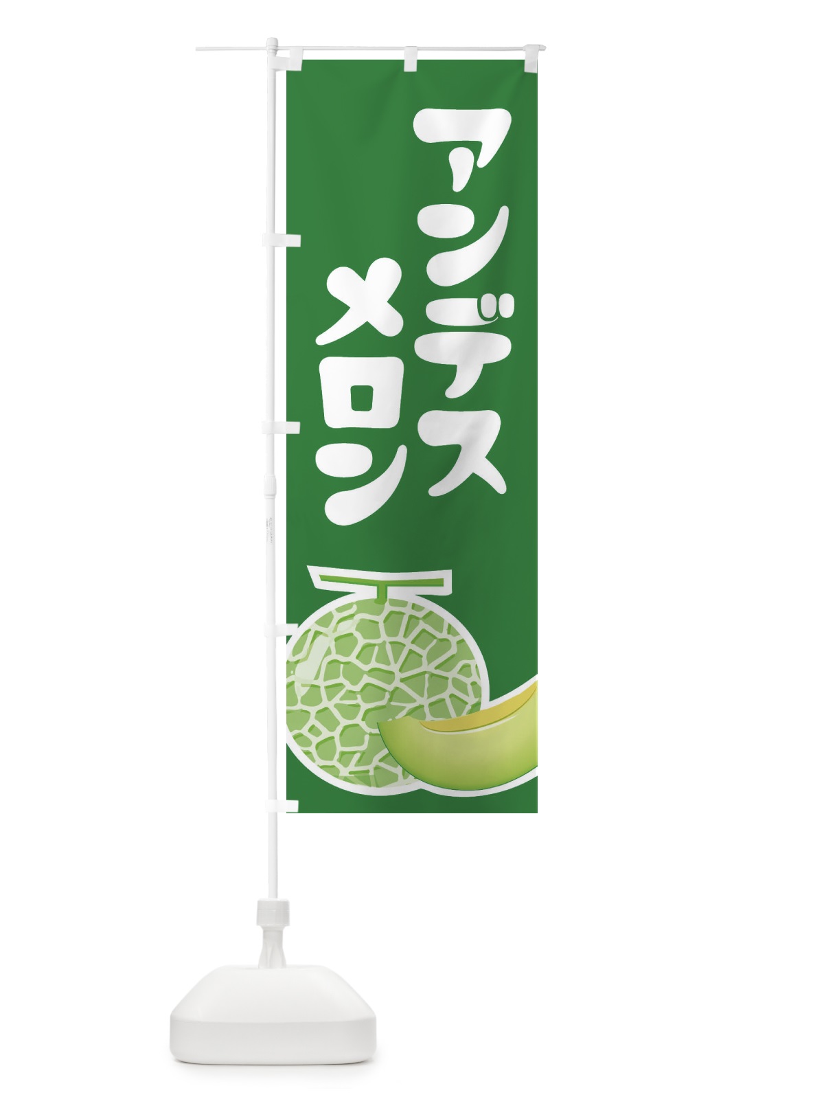 のぼり アンデスメロン・ネット系メロン・青肉メロン のぼり旗 XL9R(デザイン【A】)