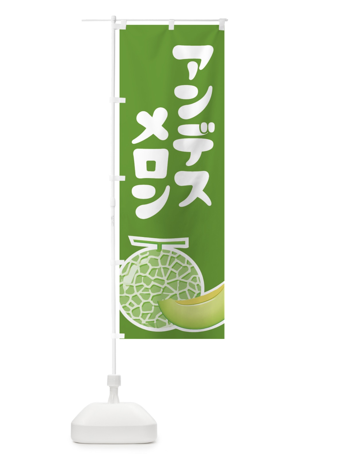 のぼり アンデスメロン・ネット系メロン・青肉メロン のぼり旗 XL9R(デザイン【B】)