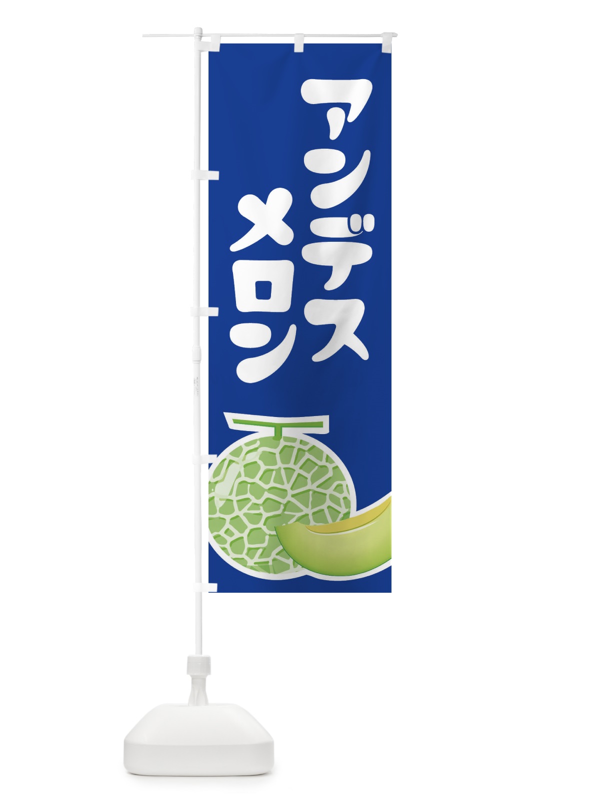 のぼり アンデスメロン・ネット系メロン・青肉メロン のぼり旗 XL9R(デザイン【C】)