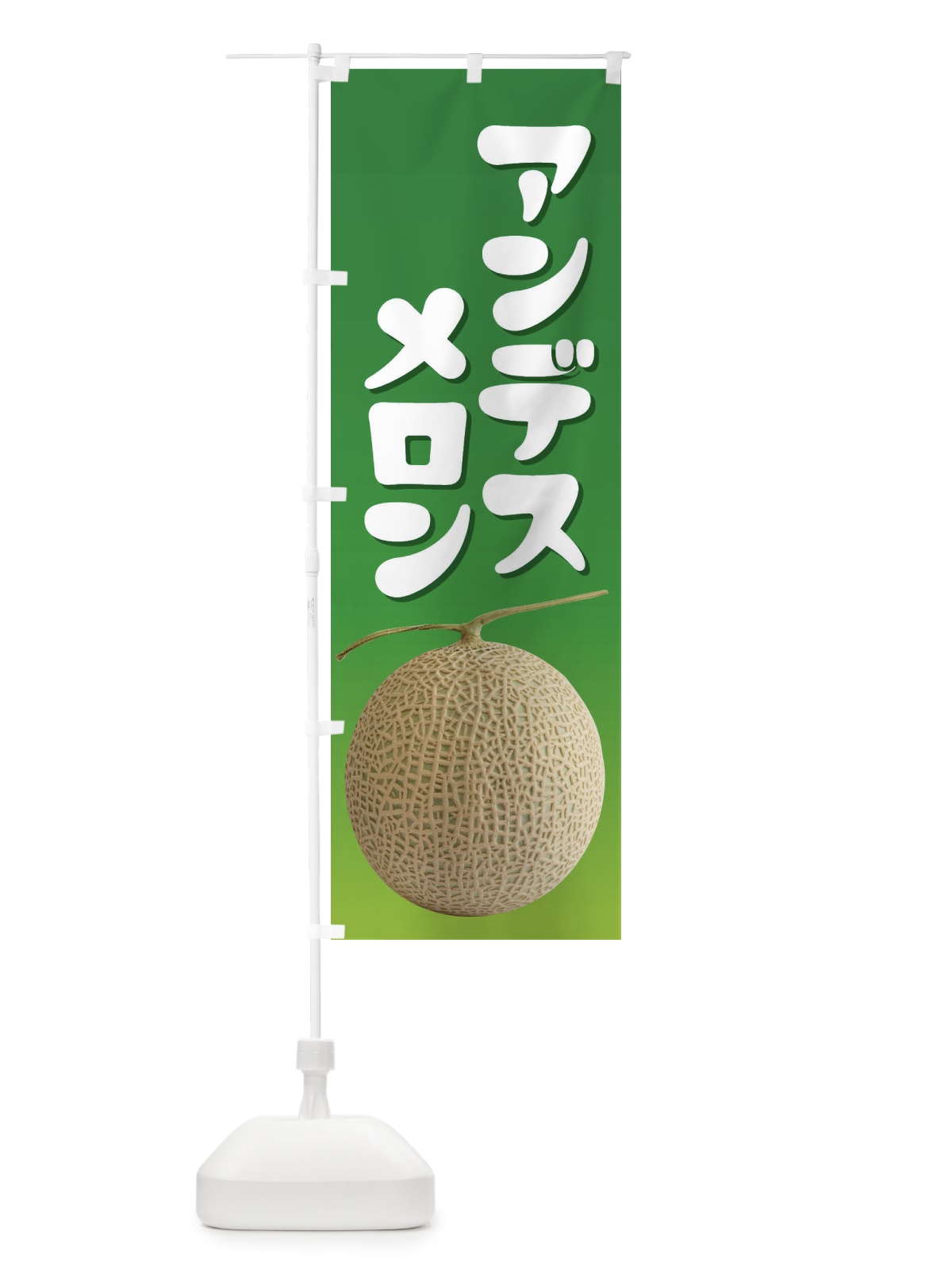 のぼり アンデスメロン・ネット系メロン・青肉メロン のぼり旗 XL9S(デザイン【A】)