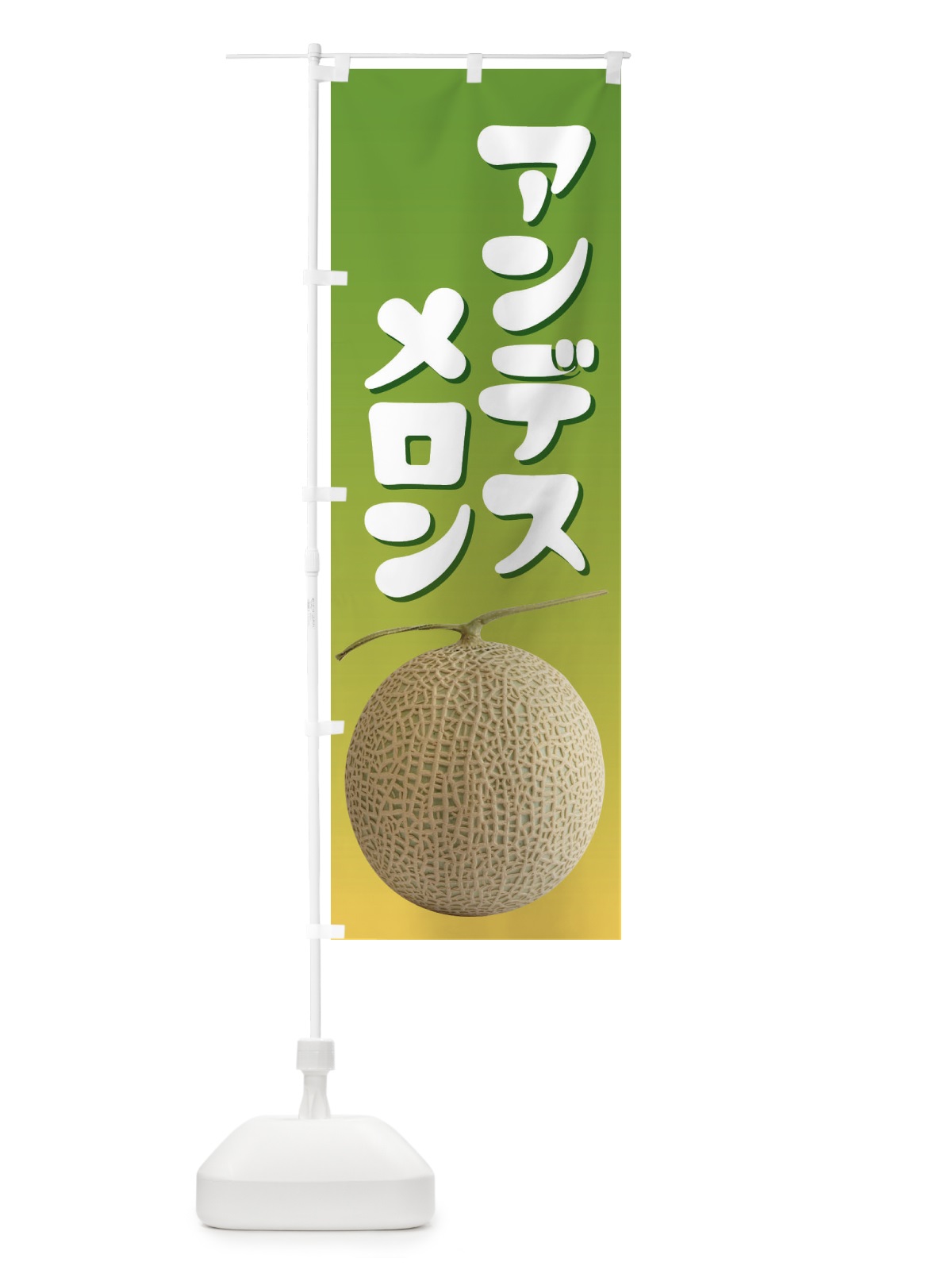のぼり アンデスメロン・ネット系メロン・青肉メロン のぼり旗 XL9S(デザイン【B】)