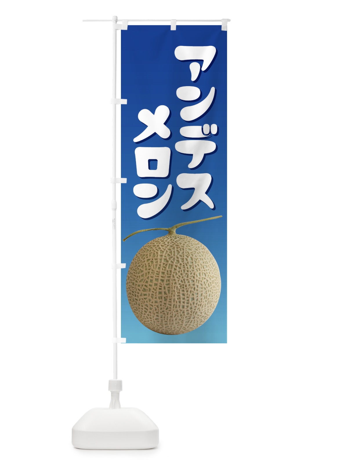 のぼり アンデスメロン・ネット系メロン・青肉メロン のぼり旗 XL9S(デザイン【C】)