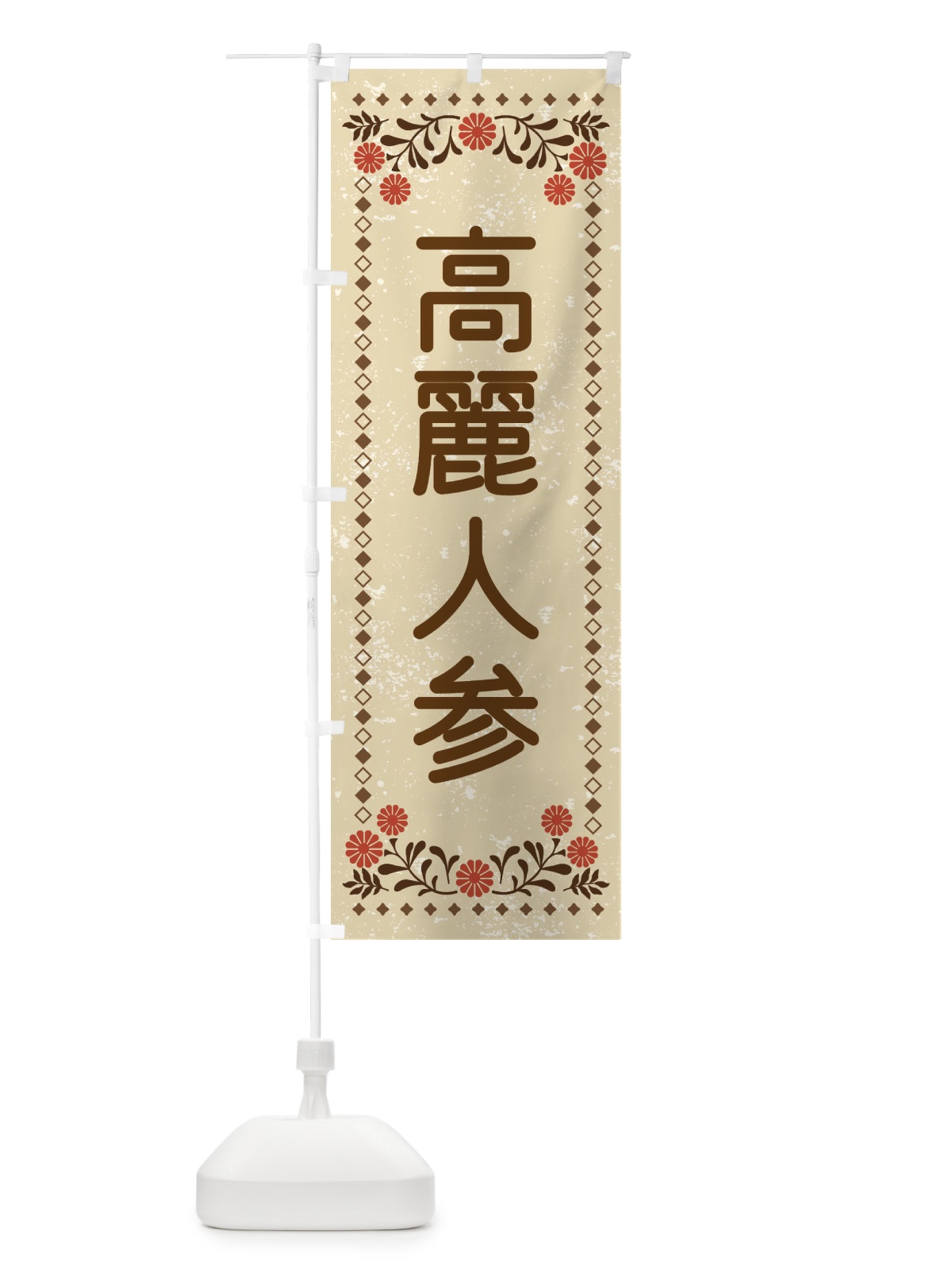 のぼり 高麗人参・レトロ風 のぼり旗 XL9T(デザイン【A】)