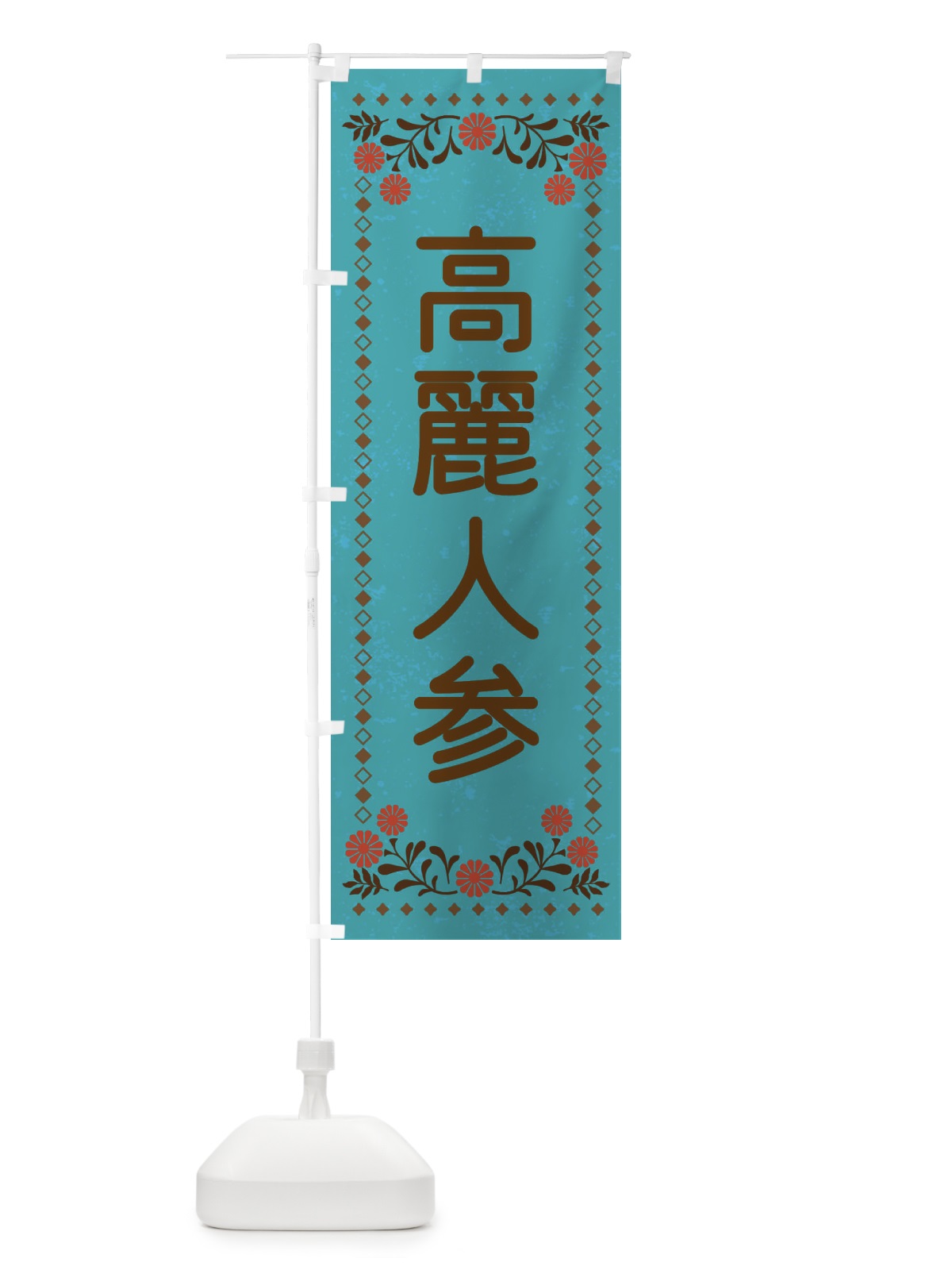 のぼり 高麗人参・レトロ風 のぼり旗 XL9T(デザイン【C】)