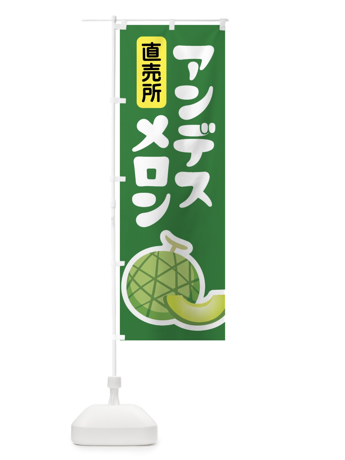 のぼり アンデスメロン・ネット系メロン・青肉メロン のぼり旗 XL9U(デザイン【A】)