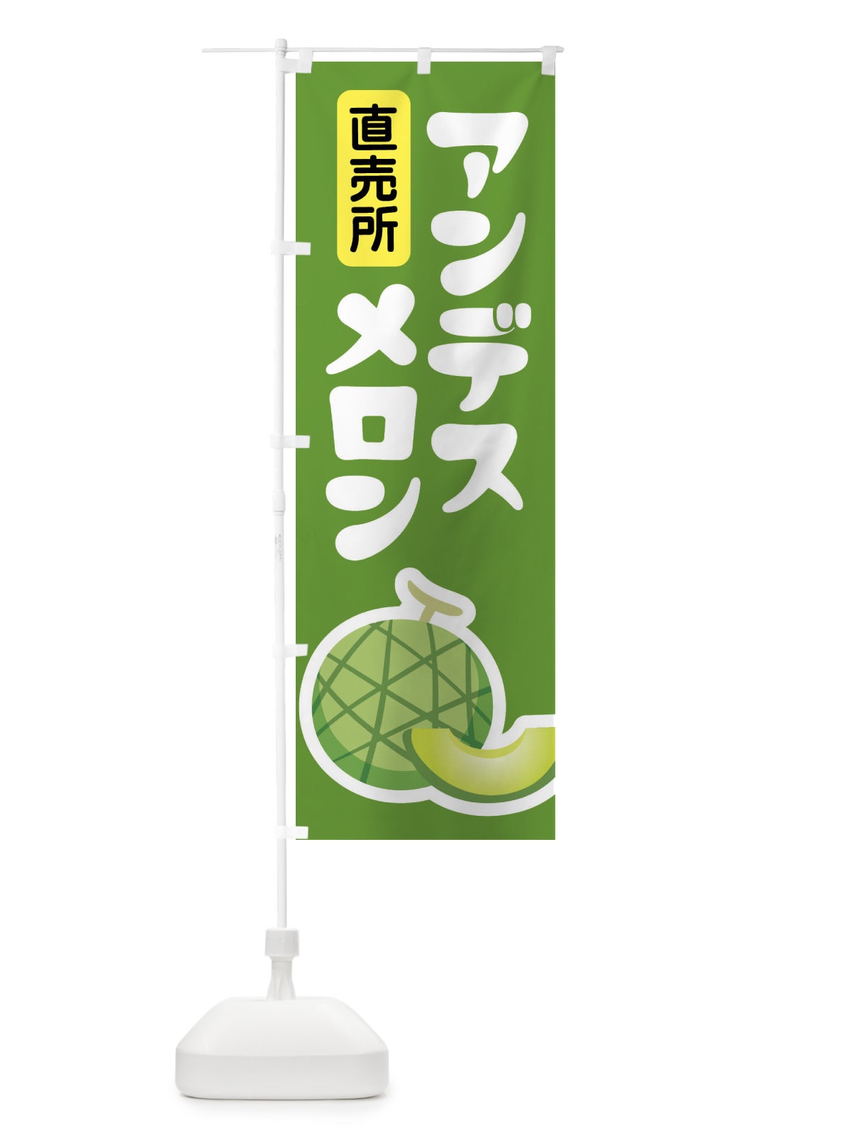 のぼり アンデスメロン・ネット系メロン・青肉メロン のぼり旗 XL9U(デザイン【B】)