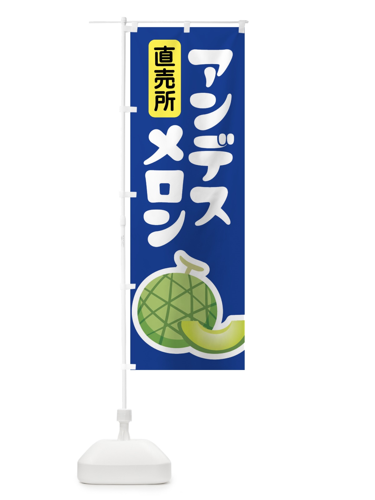 のぼり アンデスメロン・ネット系メロン・青肉メロン のぼり旗 XL9U(デザイン【C】)