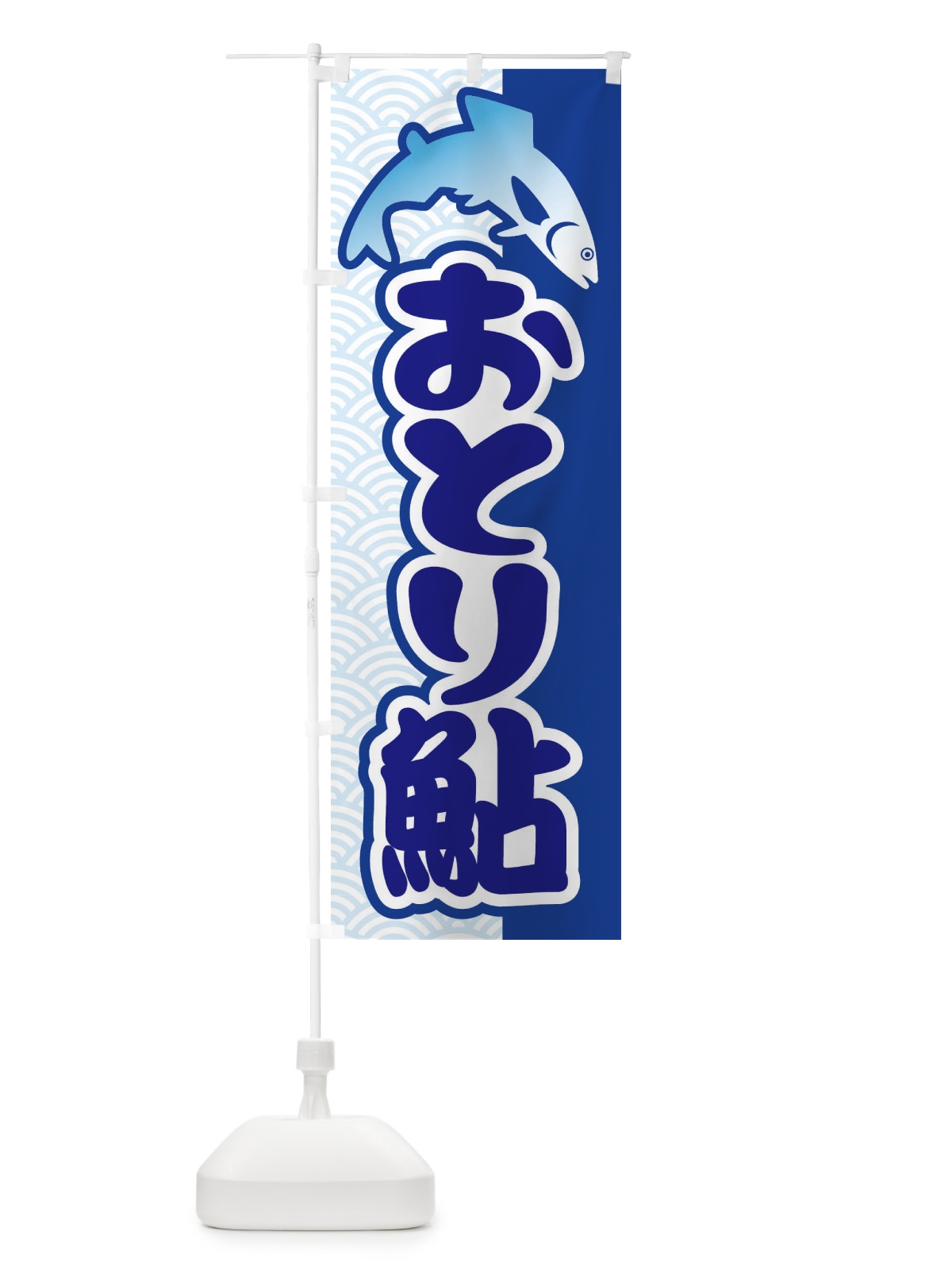 のぼり おとり鮎・あゆ・友釣り・アユ釣り のぼり旗 XL9W(デザイン【A】)