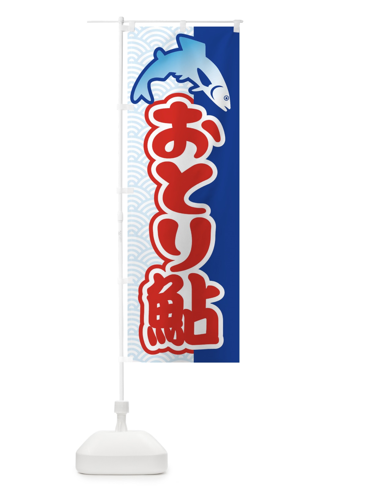 のぼり おとり鮎・あゆ・友釣り・アユ釣り のぼり旗 XL9W(デザイン【B】)