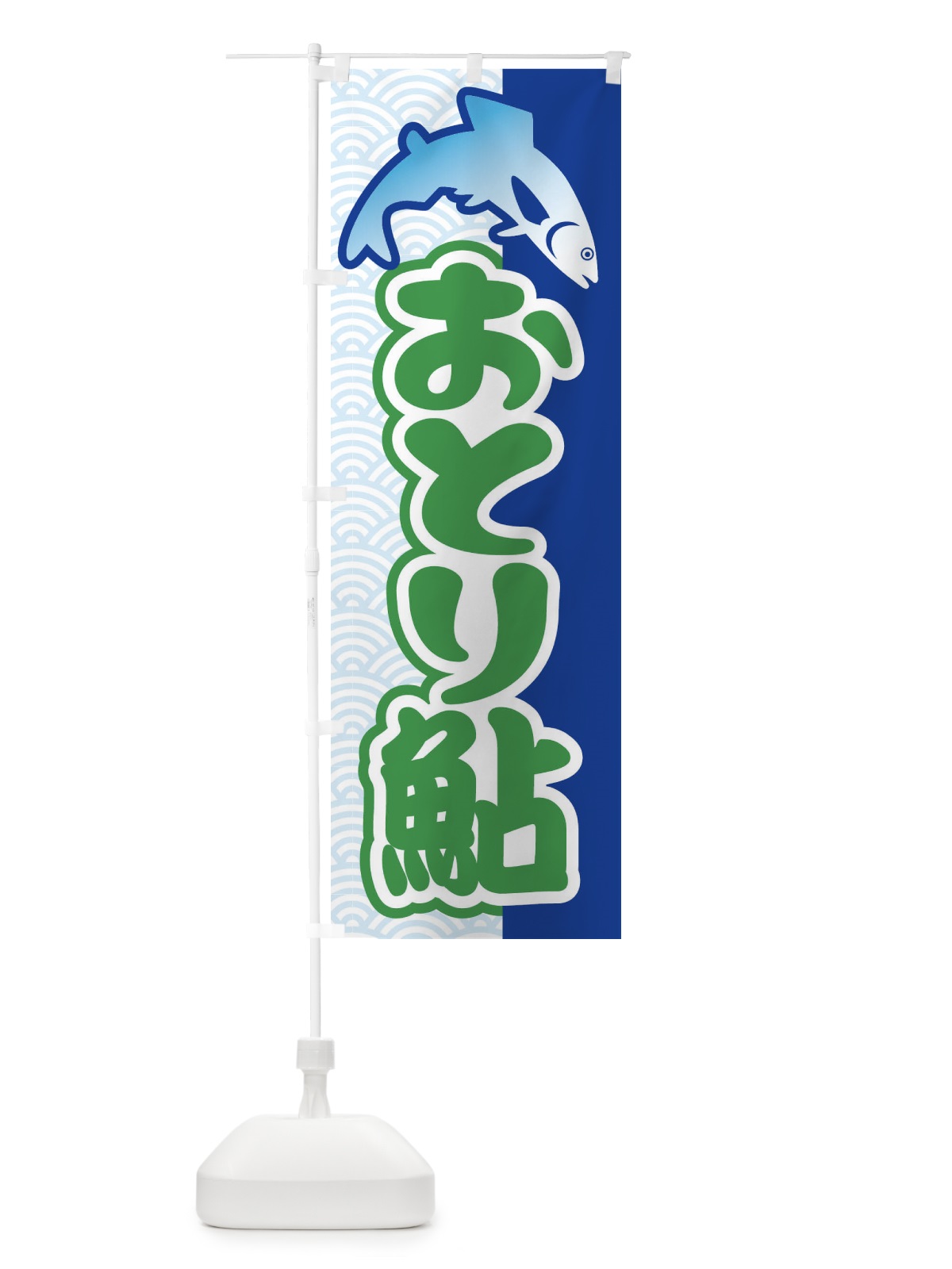 のぼり おとり鮎・あゆ・友釣り・アユ釣り のぼり旗 XL9W(デザイン【C】)