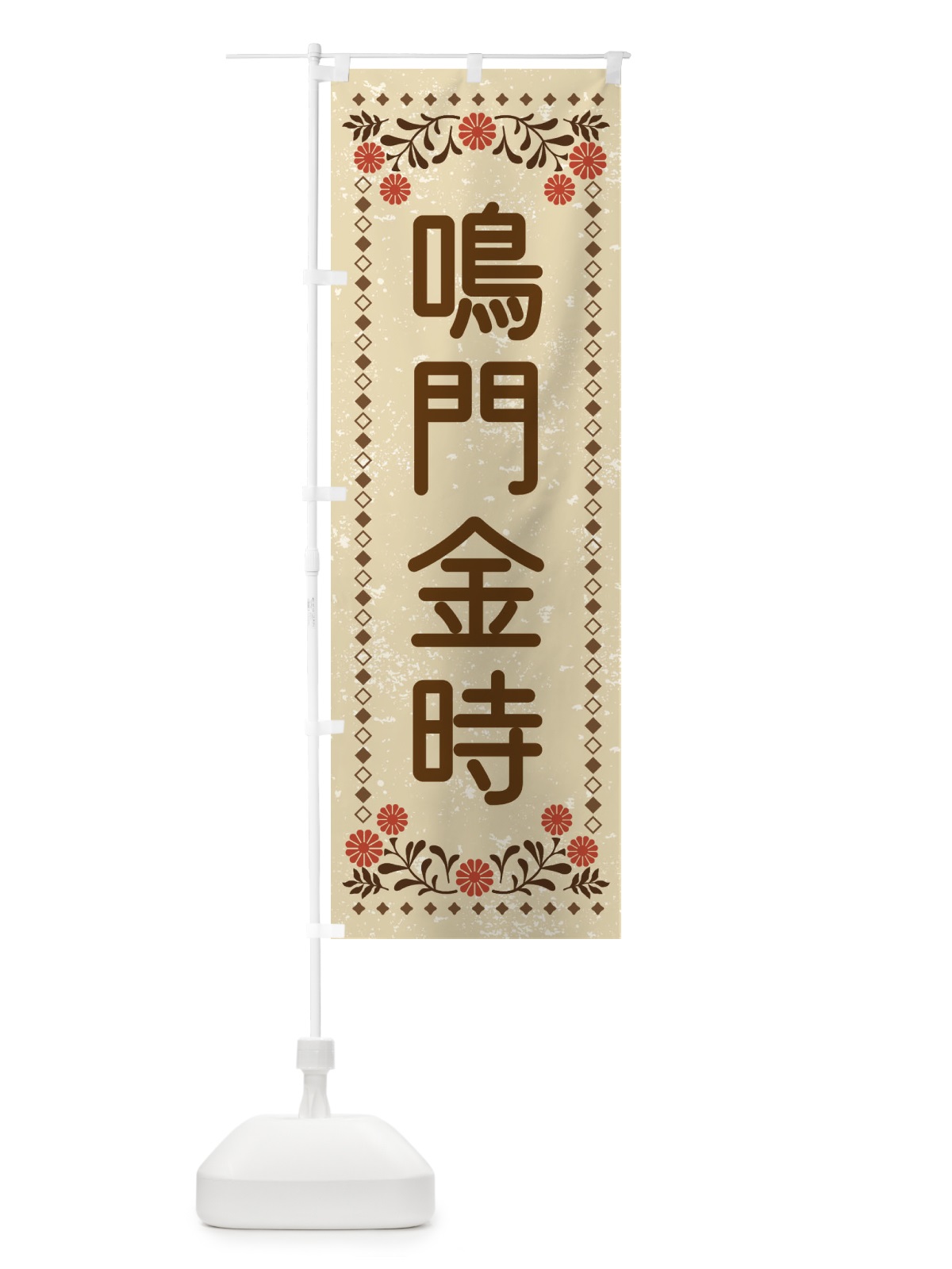 のぼり 鳴門金時・レトロ風 のぼり旗 XL9Y(デザイン【A】)