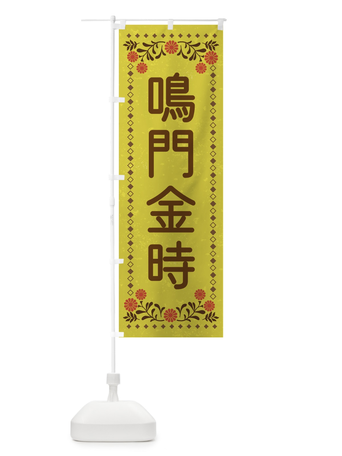 のぼり 鳴門金時・レトロ風 のぼり旗 XL9Y(デザイン【B】)
