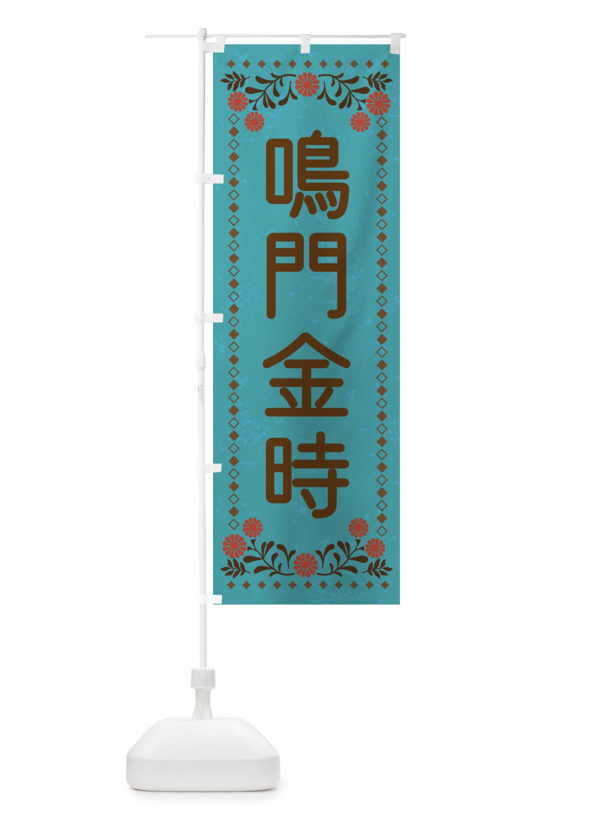のぼり 鳴門金時・レトロ風 のぼり旗 XL9Y(デザイン【C】)
