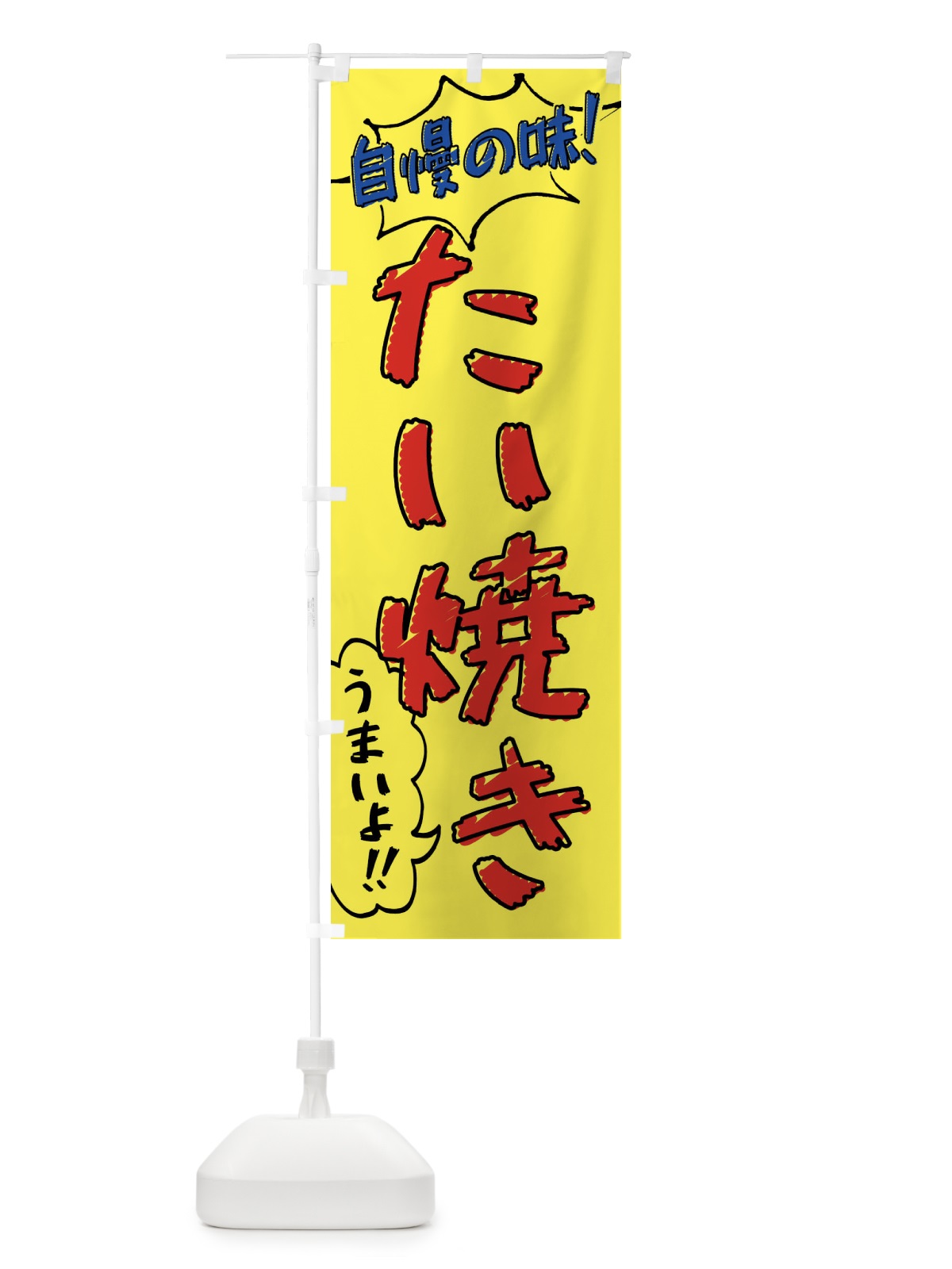 のぼり たい焼き・手書き風 のぼり旗 XLA3(デザイン【A】)