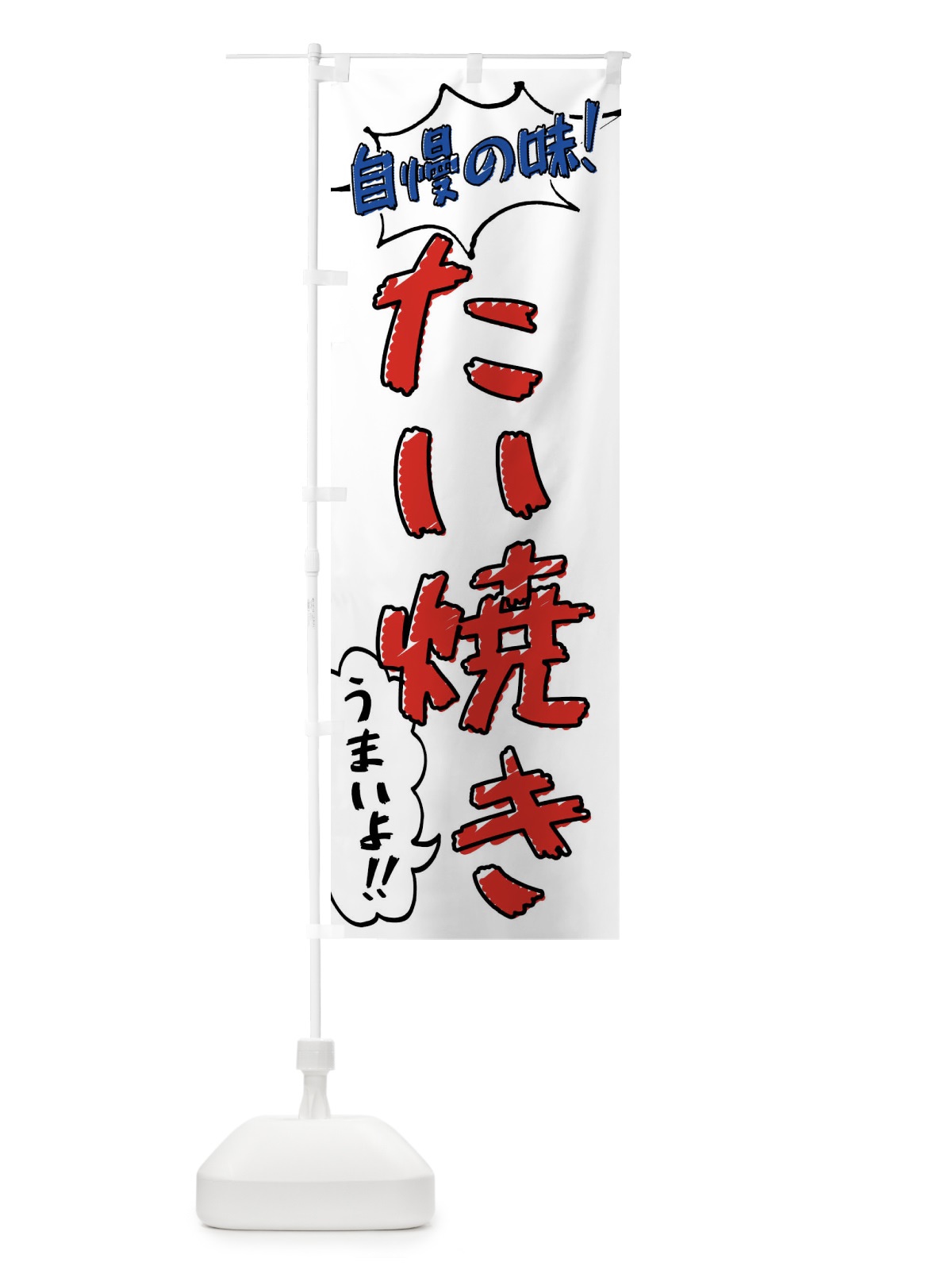 のぼり たい焼き・手書き風 のぼり旗 XLA3(デザイン【B】)