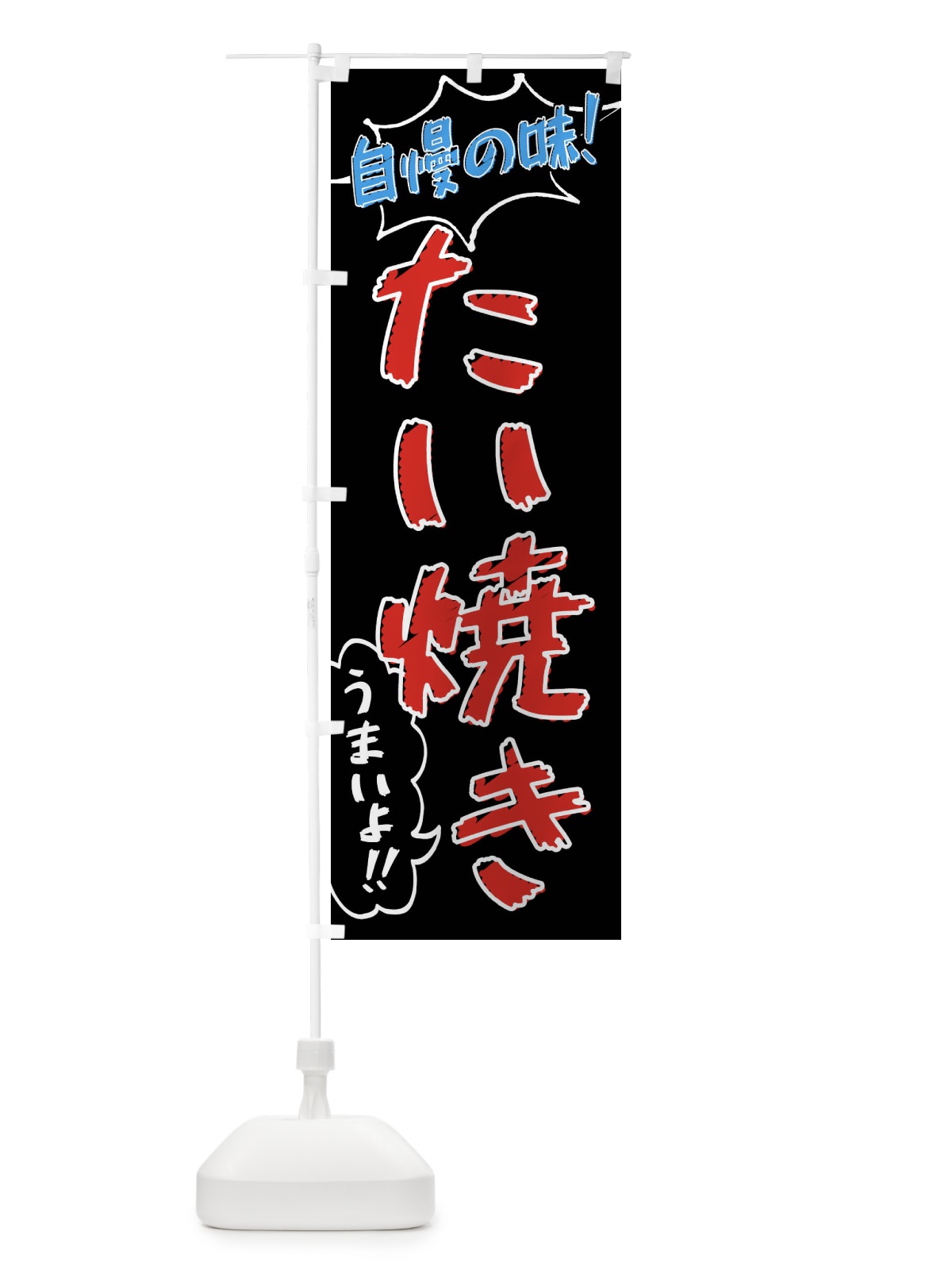 のぼり たい焼き・手書き風 のぼり旗 XLA3(デザイン【C】)