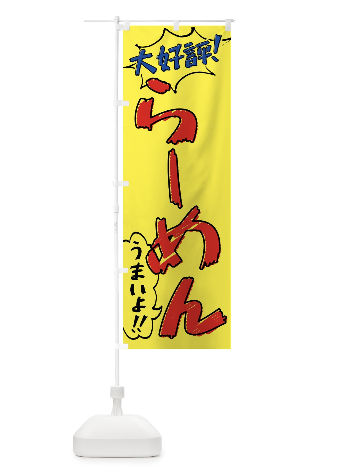 のぼり らーめん・手書き風 のぼり旗 XLA5(デザイン【A】)