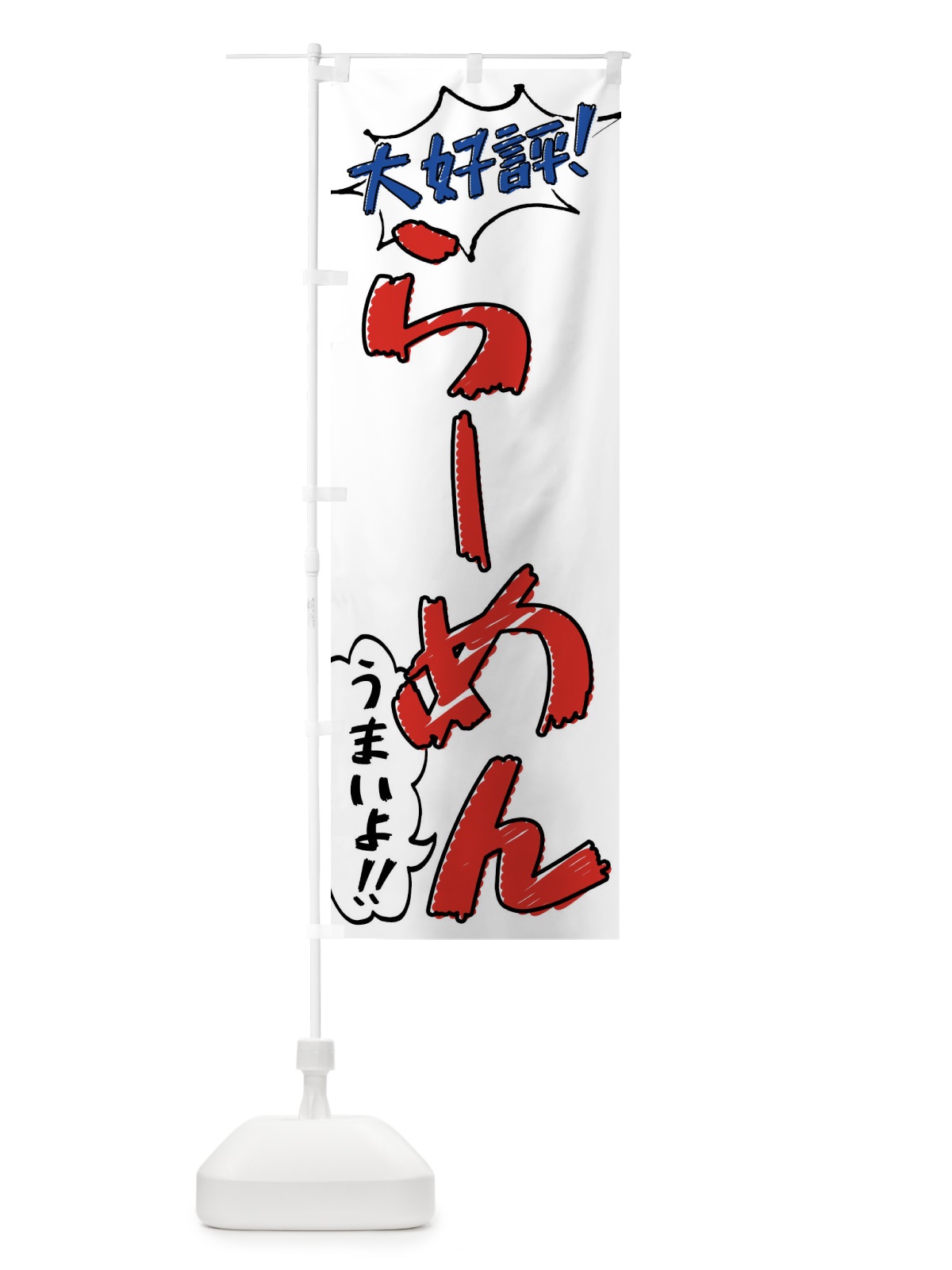 のぼり らーめん・手書き風 のぼり旗 XLA5(デザイン【B】)