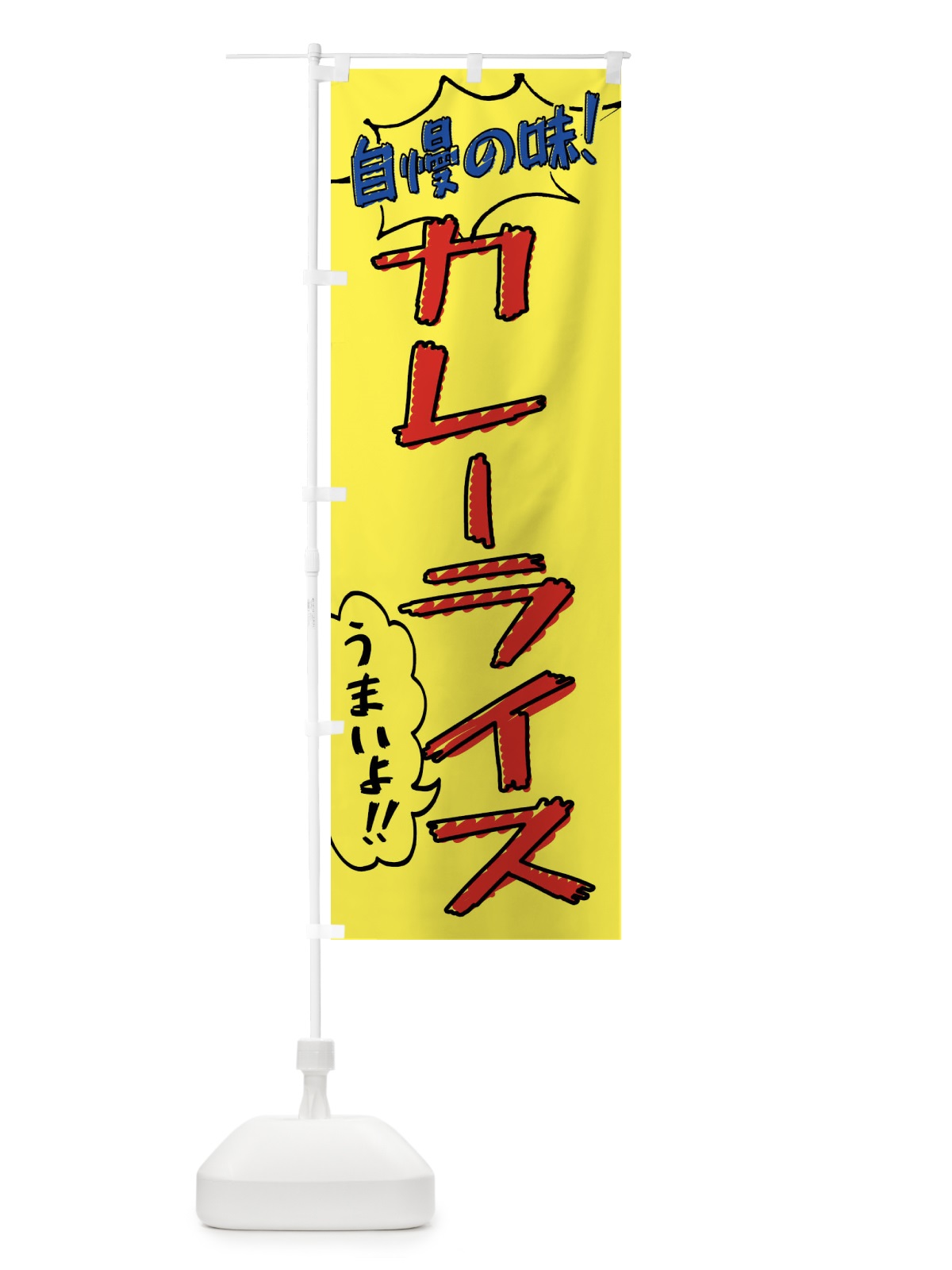 のぼり カレーライス・手書き風 のぼり旗 XLA6(デザイン【A】)