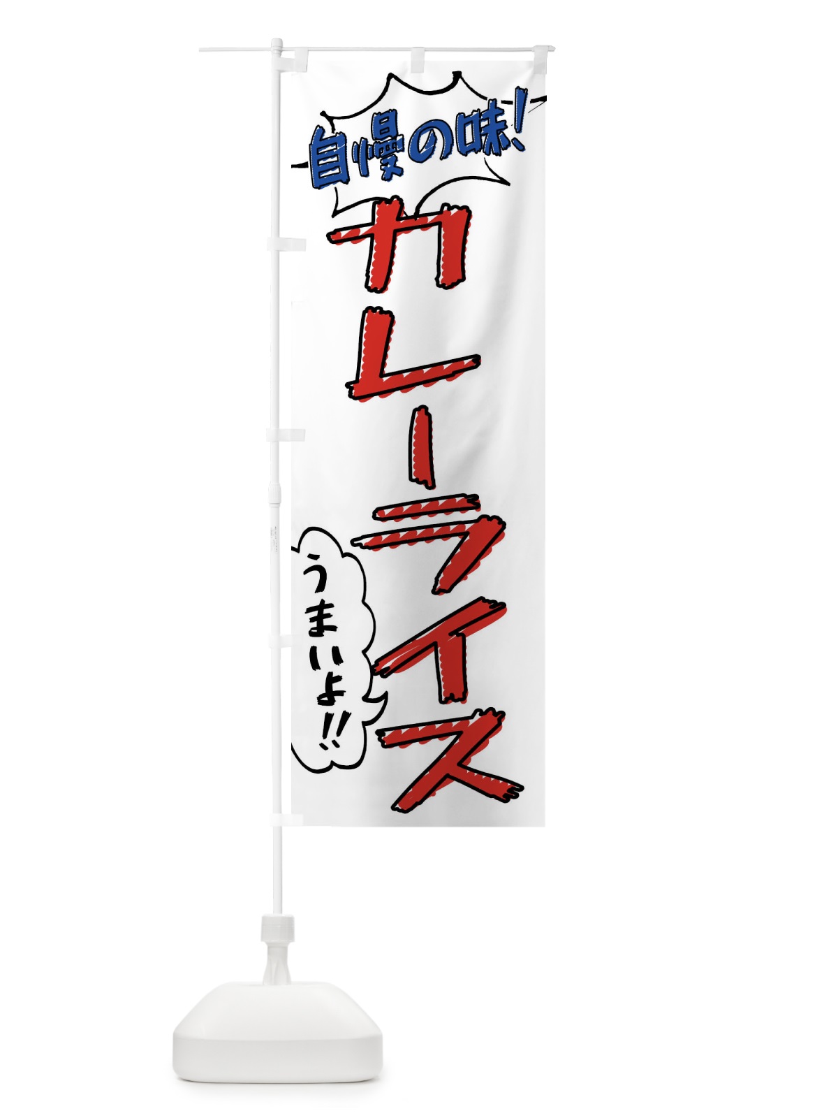 のぼり カレーライス・手書き風 のぼり旗 XLA6(デザイン【B】)