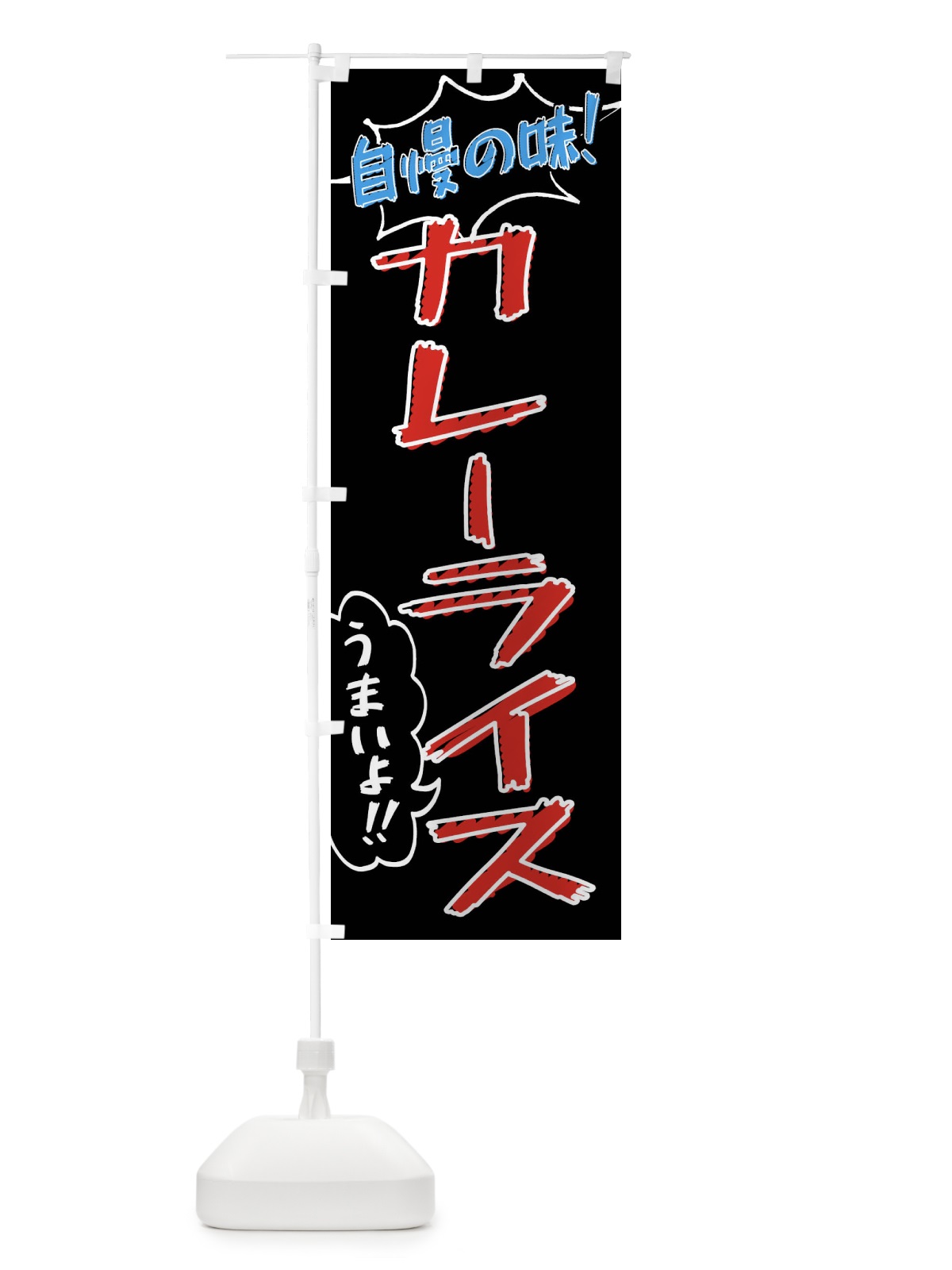 のぼり カレーライス・手書き風 のぼり旗 XLA6(デザイン【C】)
