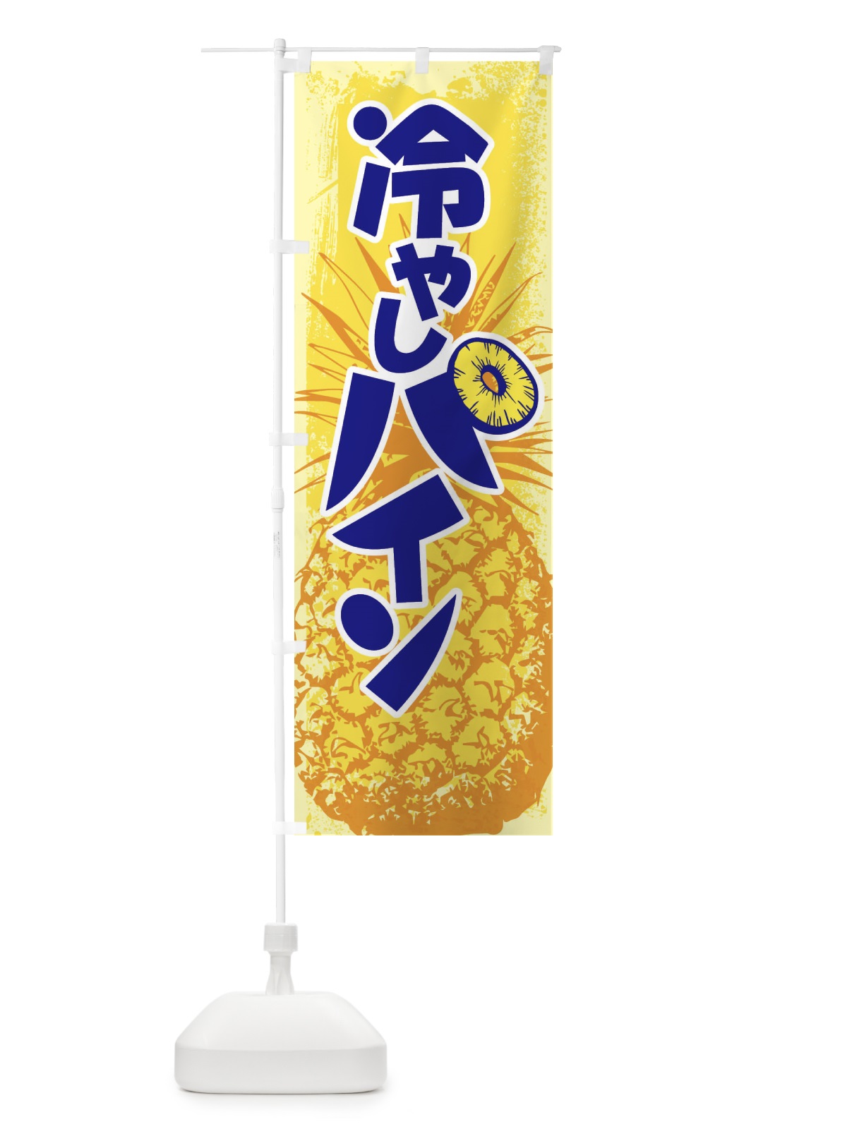 のぼり 冷やしパイン・パイナップル・PINE・フルーツ のぼり旗 XLA7(デザイン【A】)