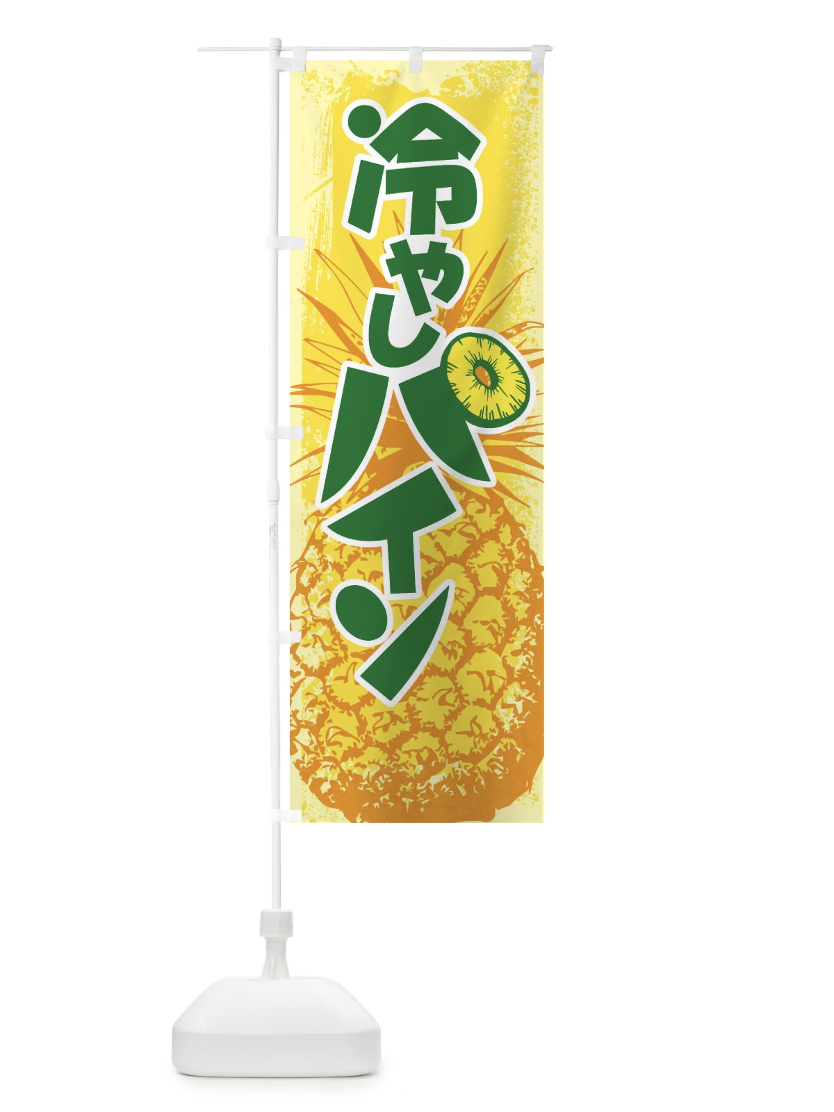 のぼり 冷やしパイン・パイナップル・PINE・フルーツ のぼり旗 XLA7(デザイン【B】)
